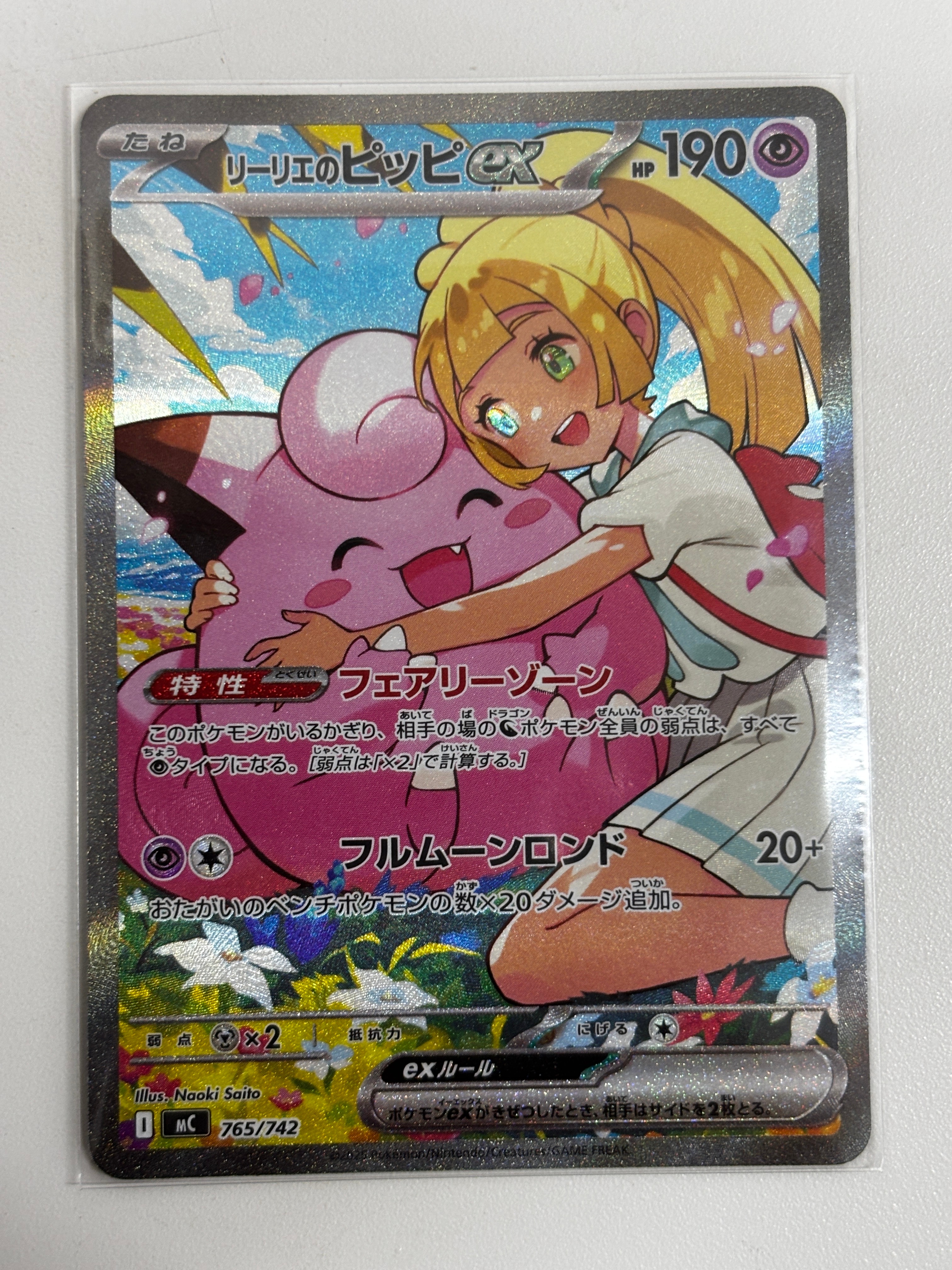 リーリエのピッピex SAR仕様 [MC 765/742](スタートデッキ100「バトルコレクション」)