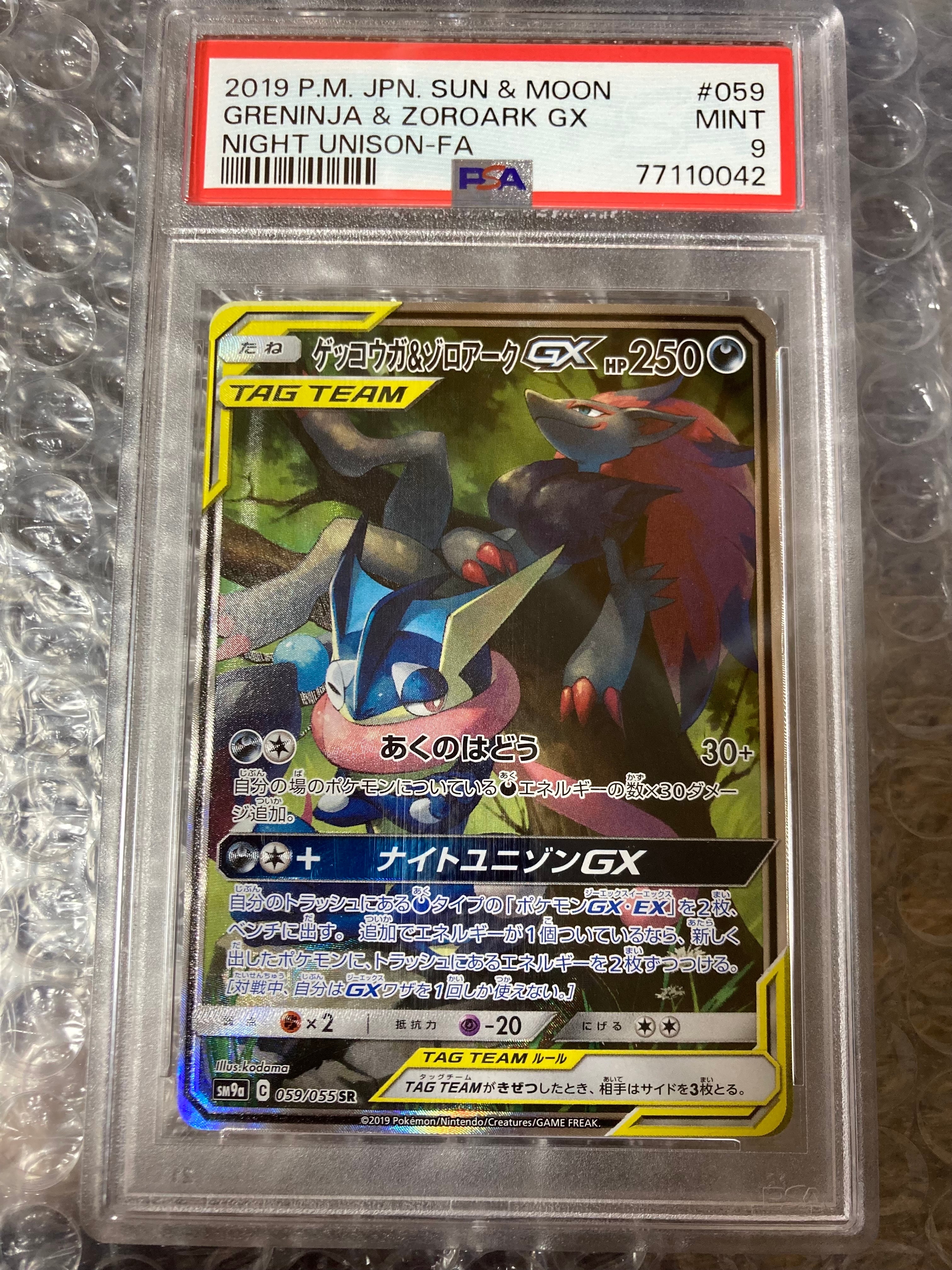 ゲッコウガ&ゾロアークGX SR: SA[SM9a 059/055](強化拡張パック「ナイトユニゾン」)