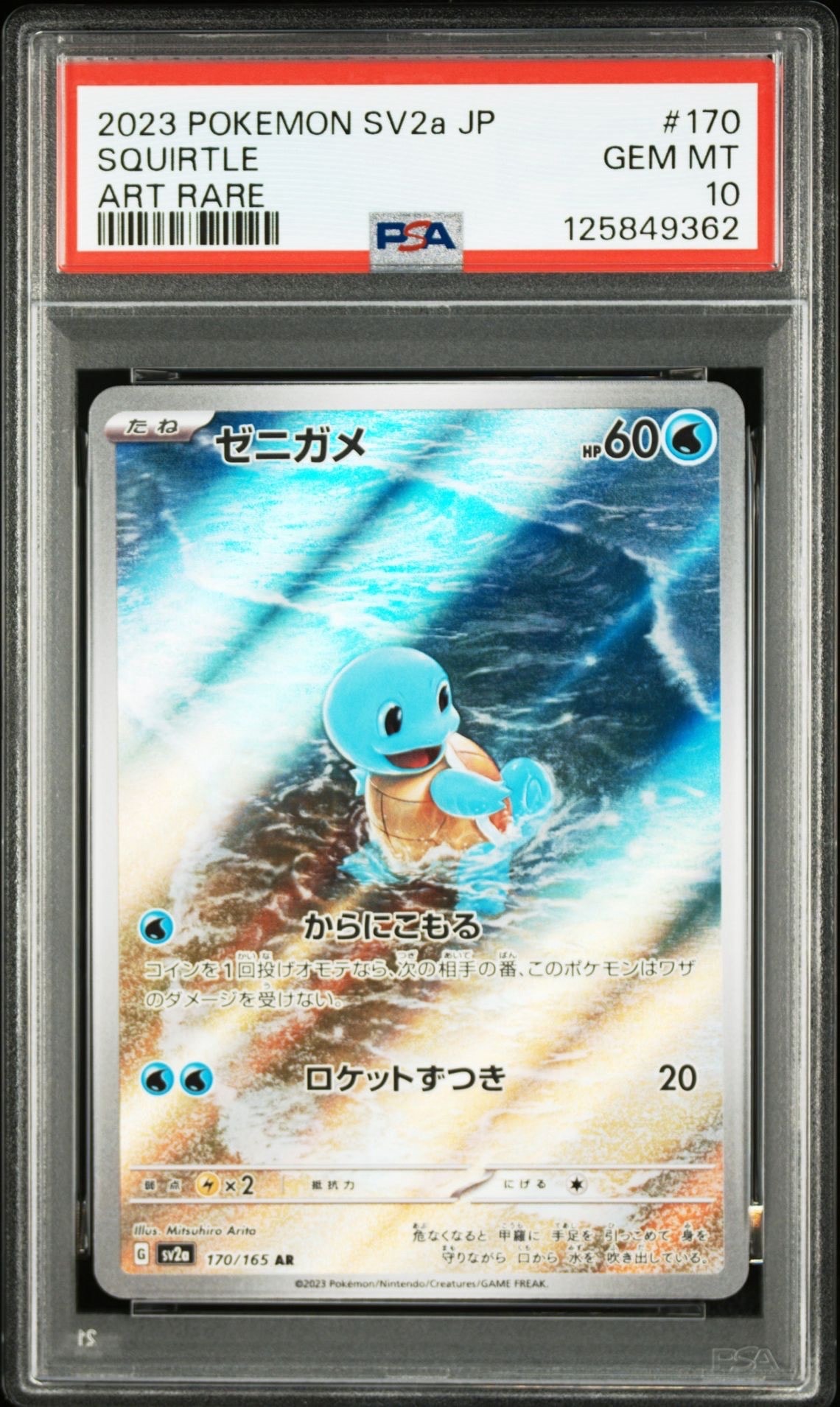 ゼニガメ AR[SV2a 170/165](強化拡張パック「ポケモンカード151」)
