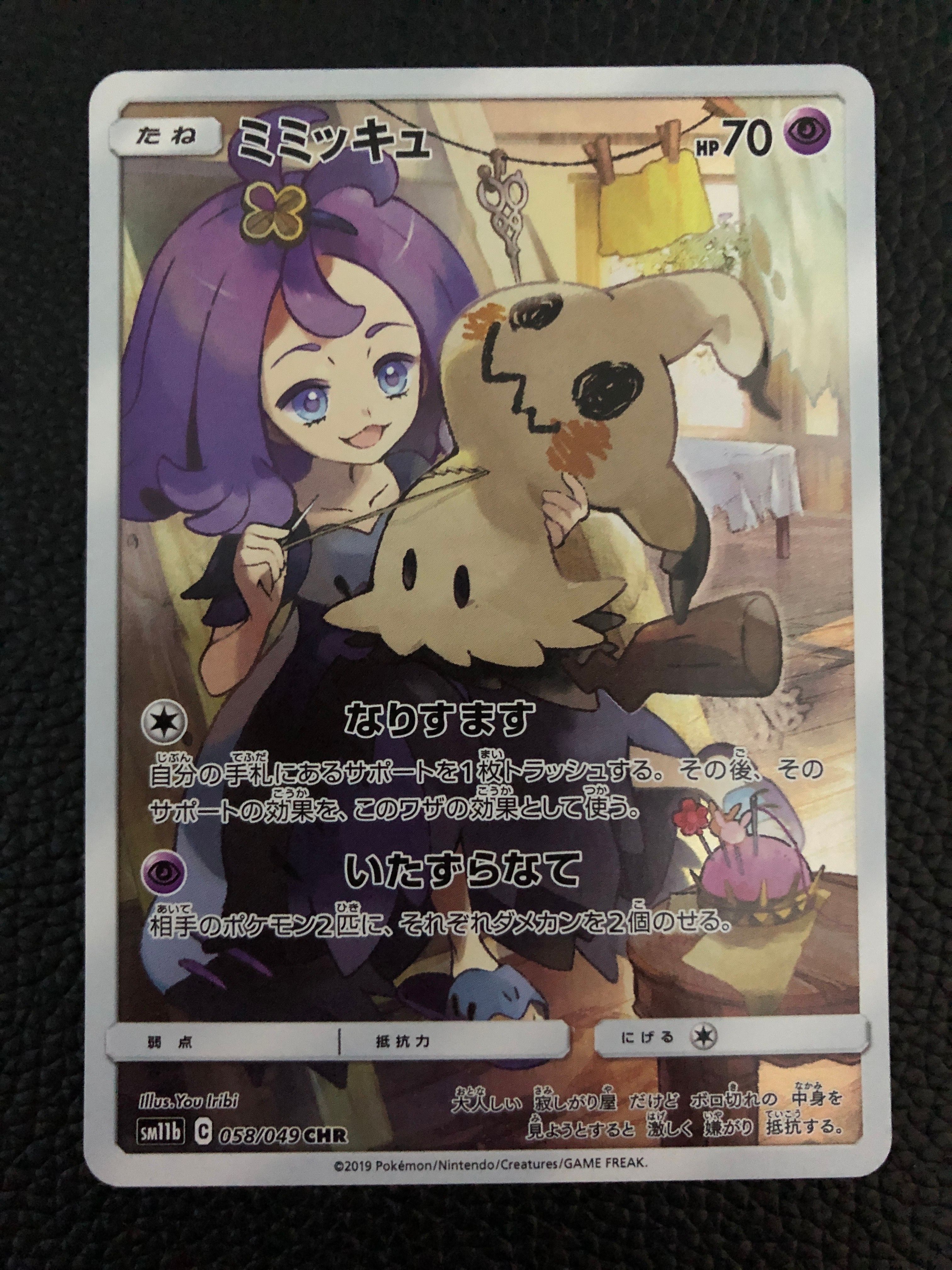 ミミッキュ (アセロラ) CHR[SM11b 058/049](強化拡張パック「ドリームリーグ」)