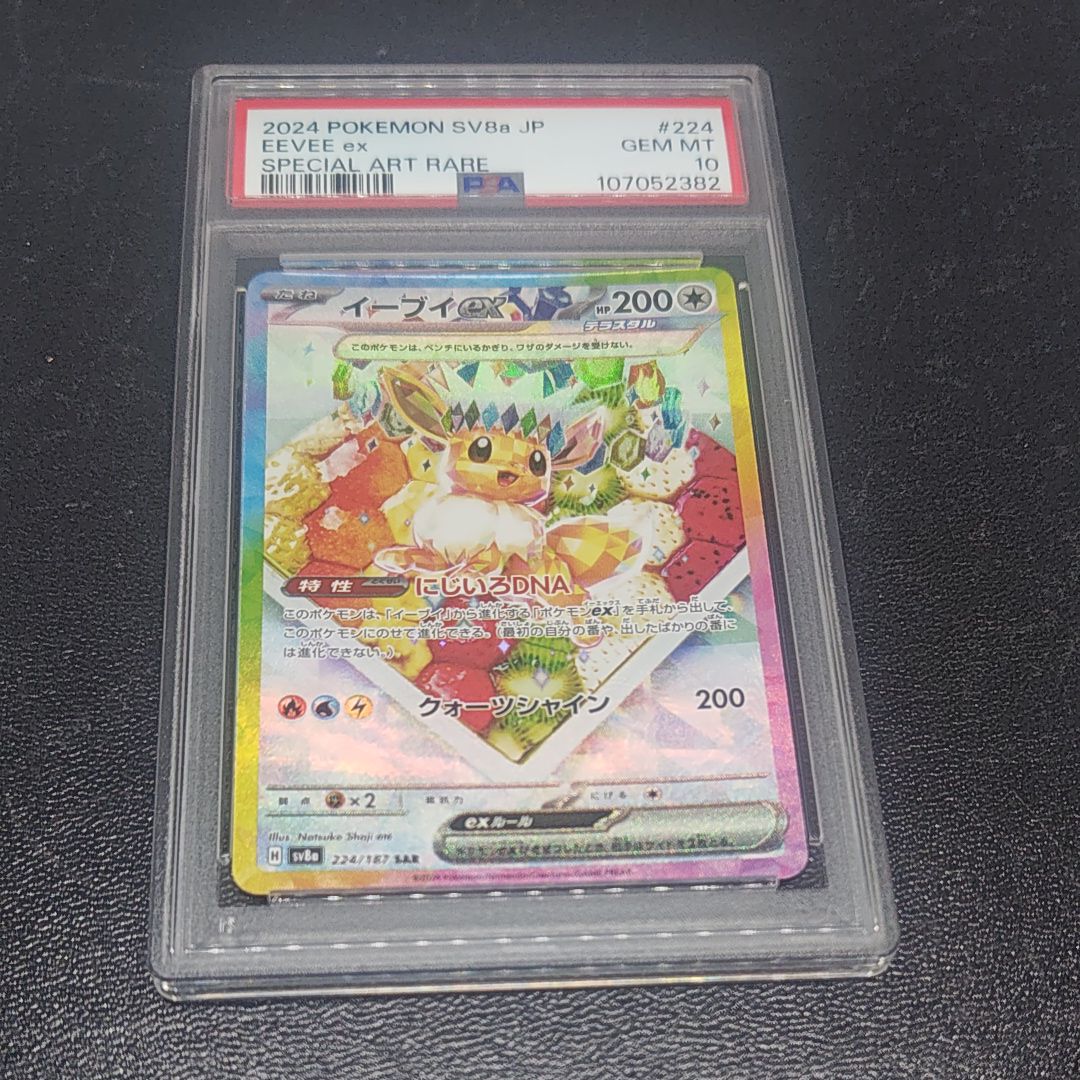 イーブイex SAR [SV8a 224/187](ハイクラスパック「テラスタルフェスex」)