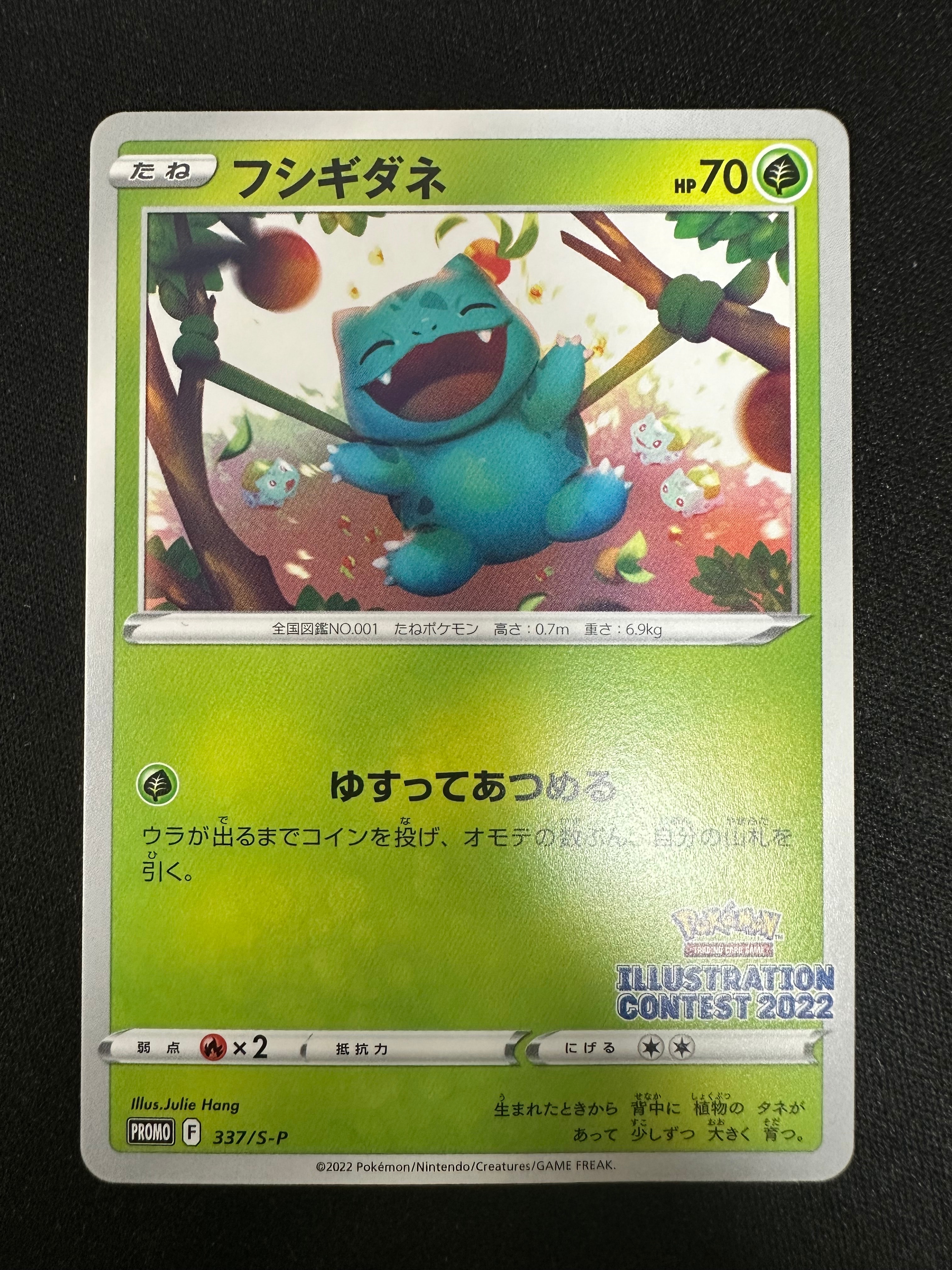 フシギダネプロモ[PROMO337 S-P](プロモーションカード「ポケモンセンター・ポケモンストア・ポケモンセンターオンライン2000円以上購入特典」)