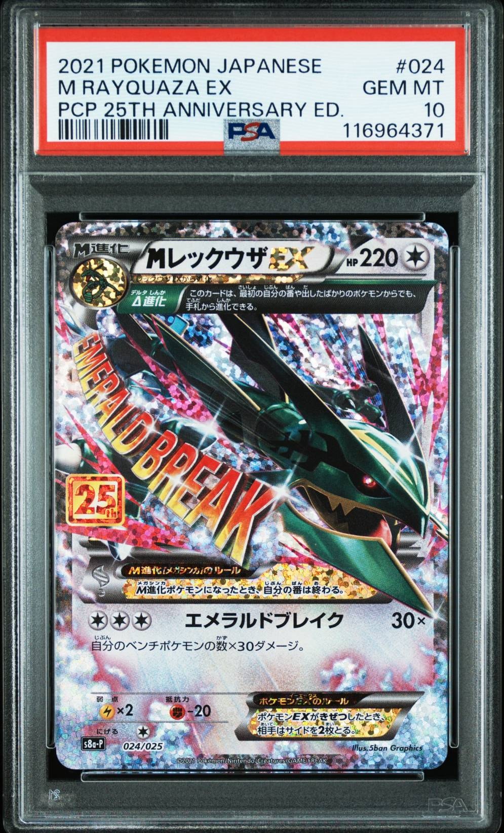 MレックウザEX: プロモ[S8a-P 024/025](プロモカードパック 25th ANNIVERSARY edition)