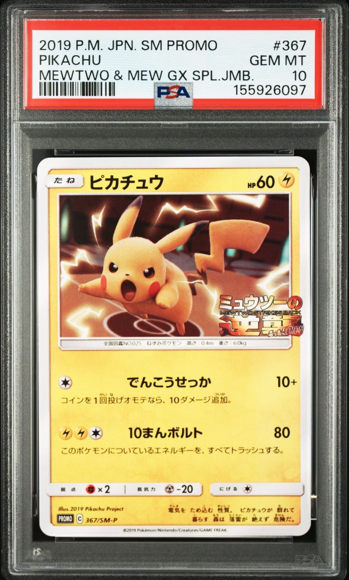PSA10】ピカチュウ P [SM-P 367](プロモーションカード「スペシャル