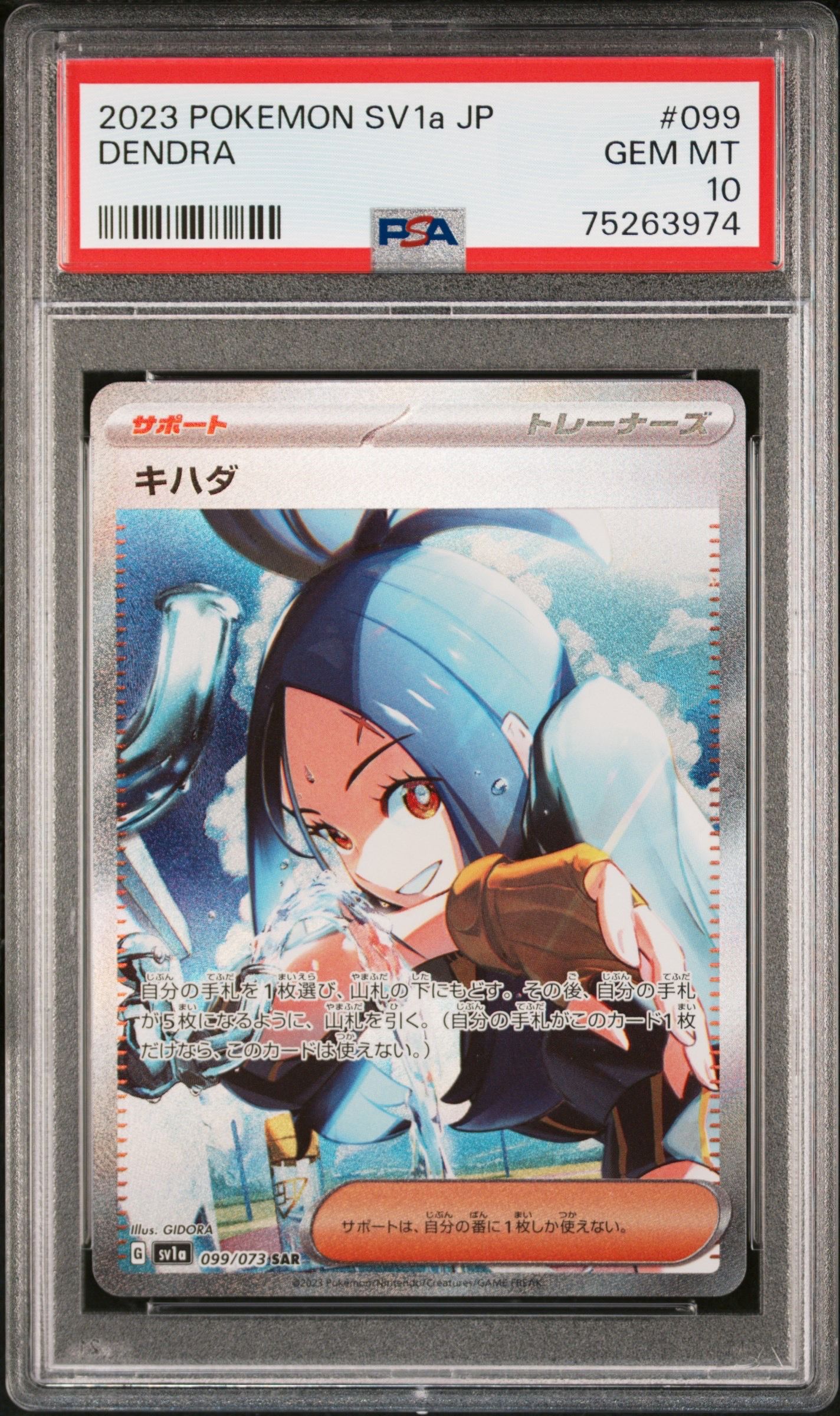 キハダ SAR[SV1a 099/073](スカーレット&バイオレット 拡張パック「トリプレットビート」)