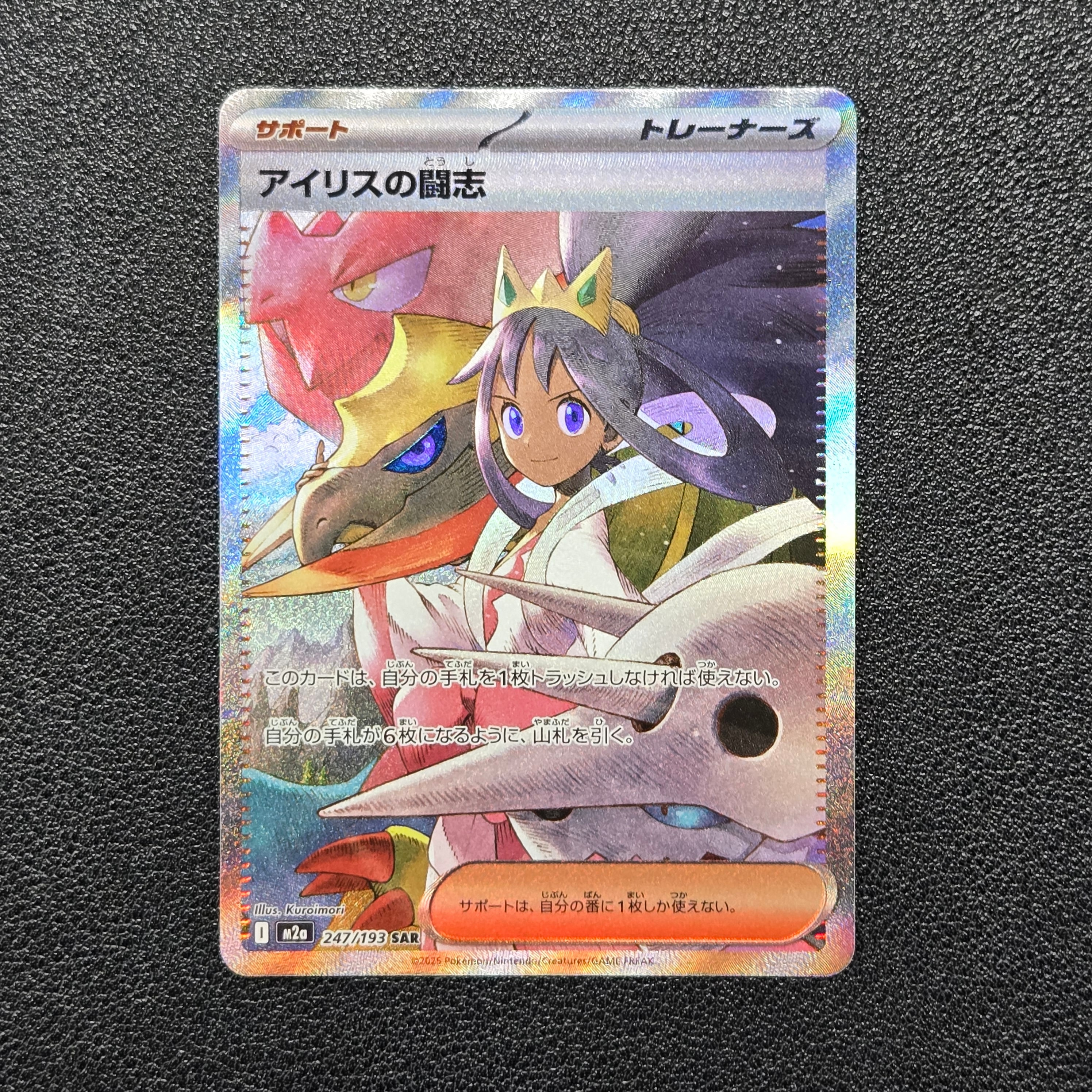 アイリスの闘志 SAR [M2a 247/193](ハイクラスパック「MEGAドリームex」)