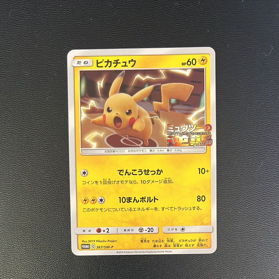ピカチュウ P [SM-P 367](プロモーションカード「スペシャルジャンボカードパック ミュウツー&ミュウGX」)