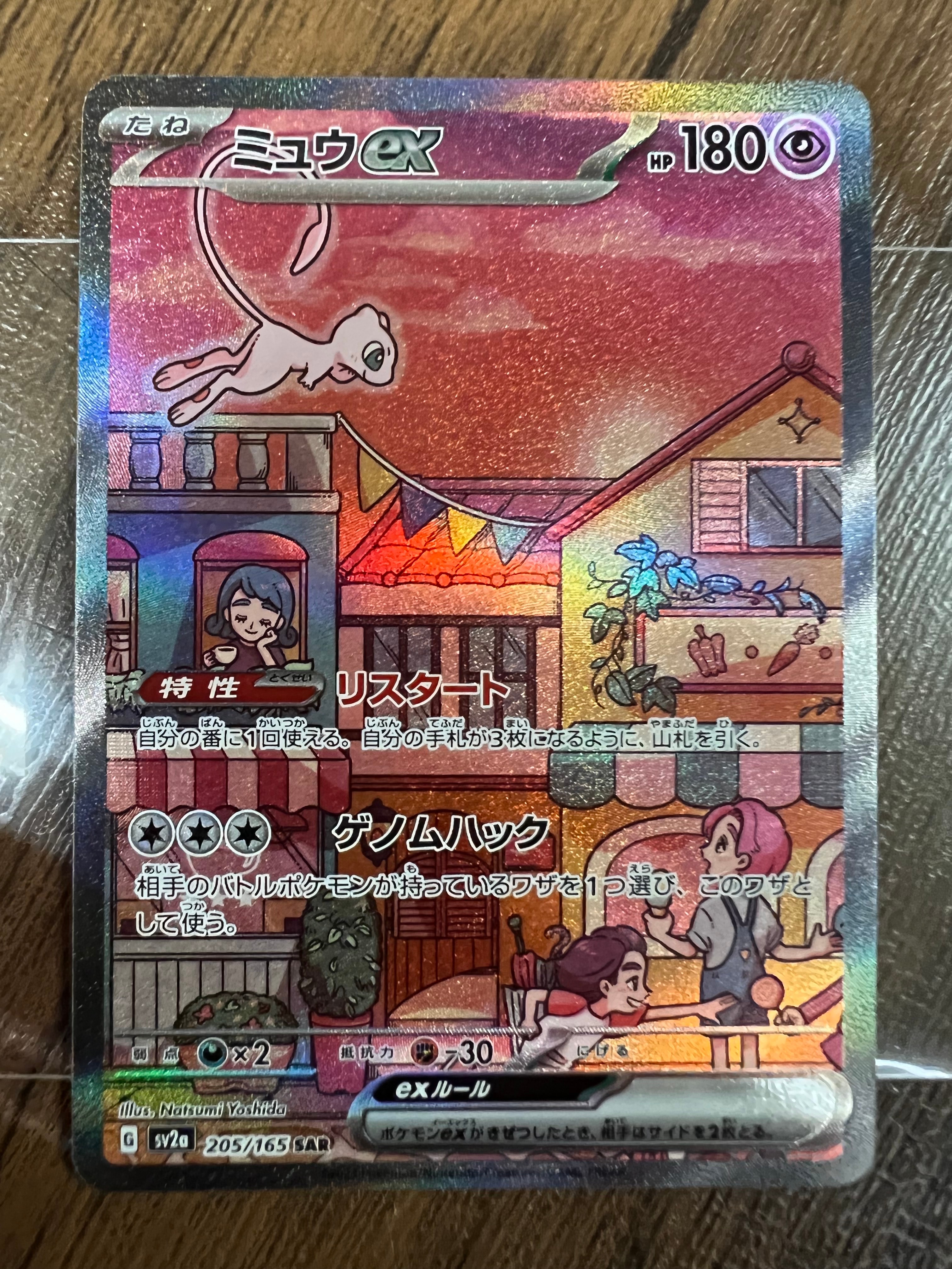 ミュウex SAR[SV2a 205/165](強化拡張パック「ポケモンカード151」)