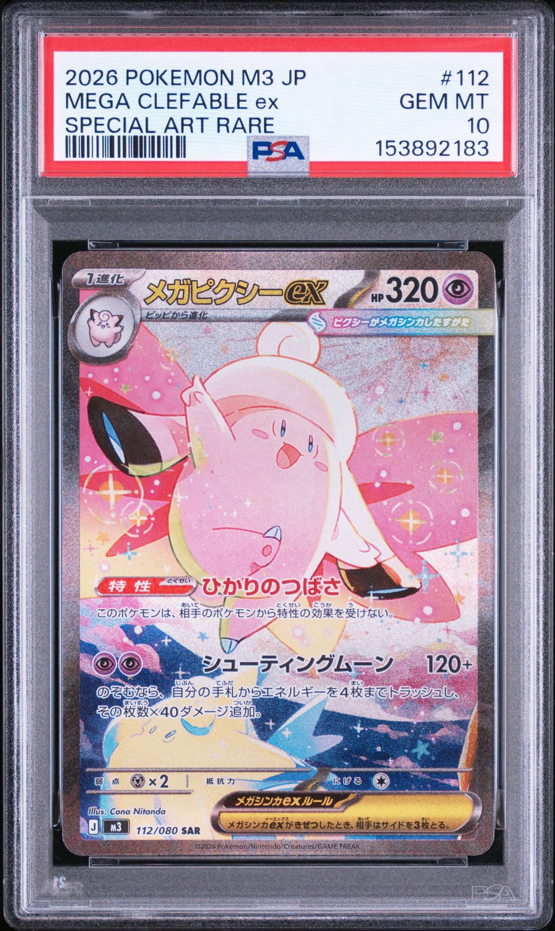 メガピクシーex SAR [M3 112/080](拡張パック「ムニキスゼロ」)