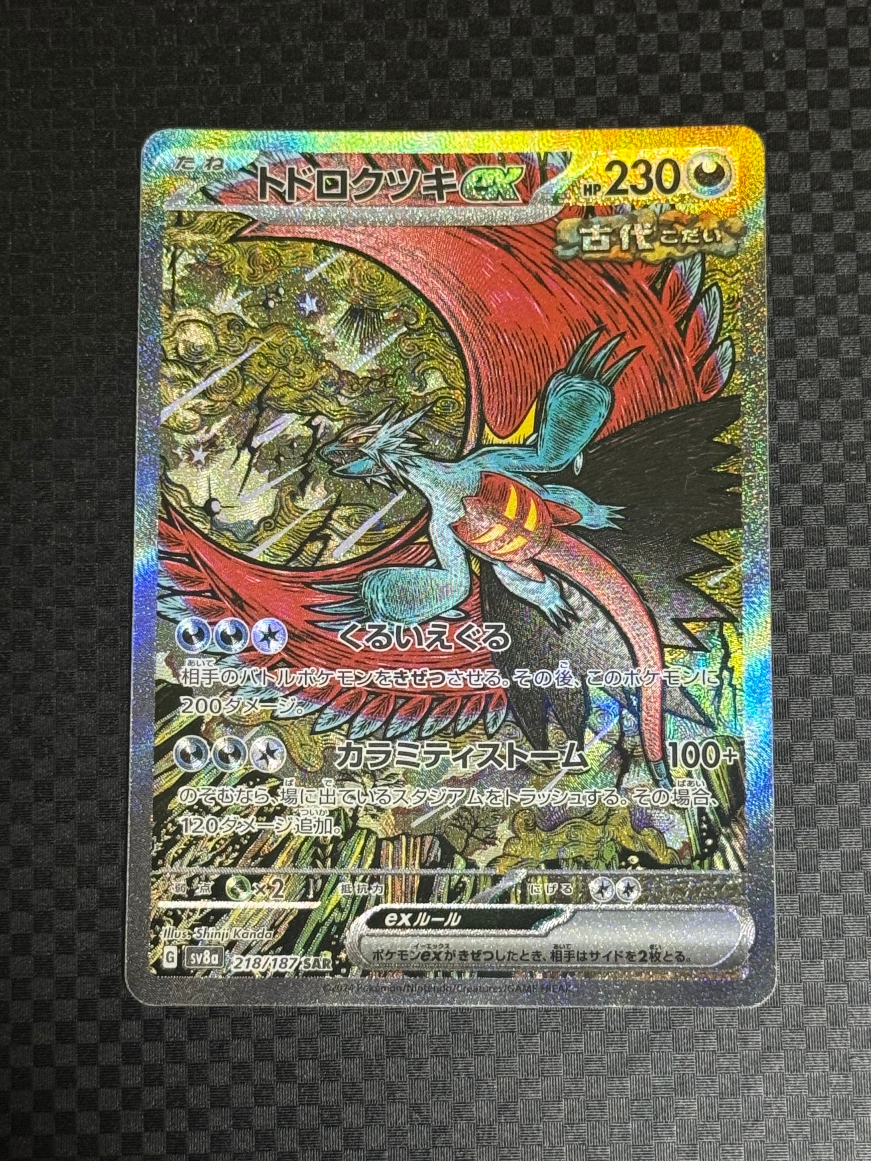 トドロクツキex SAR [SV8a 218/187](ハイクラスパック「テラスタルフェスex」)