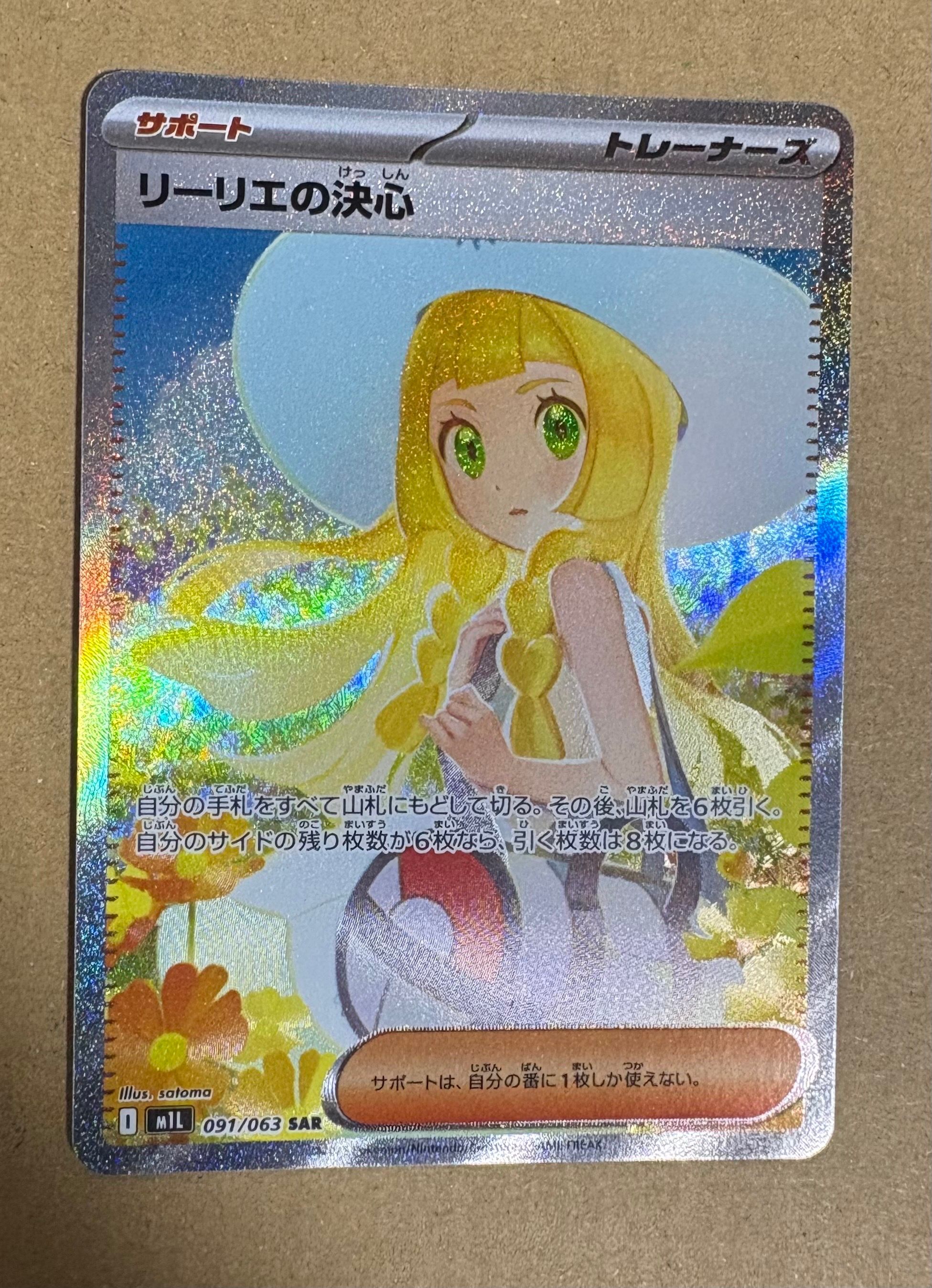 リーリエの決心 SAR [M1L 091/063](拡張パック「メガブレイブ」)