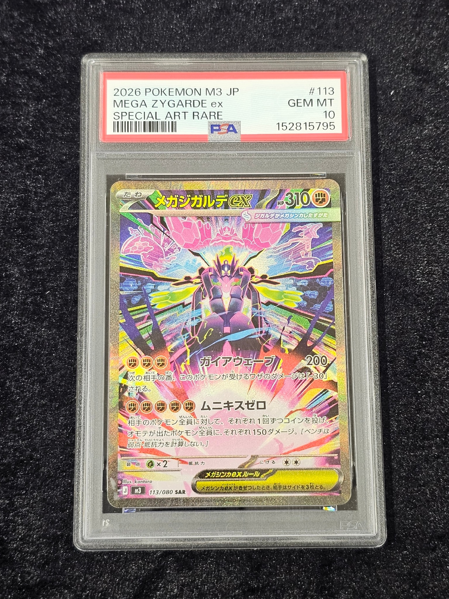 メガジガルデex SAR [M3 113/080](拡張パック「ムニキスゼロ」)