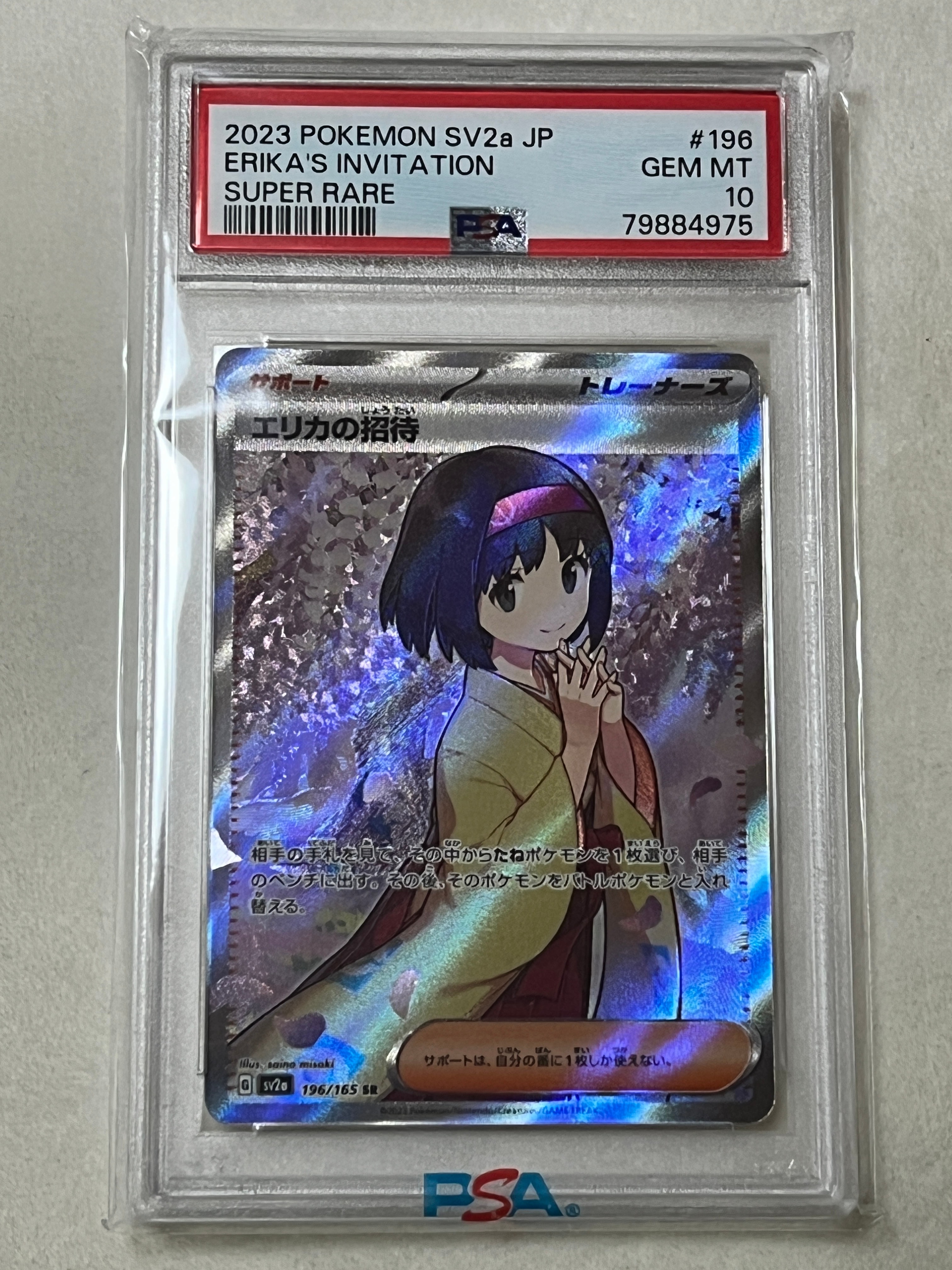 エリカの招待 SR[SV2a 196/165](強化拡張パック「ポケモンカード151」)