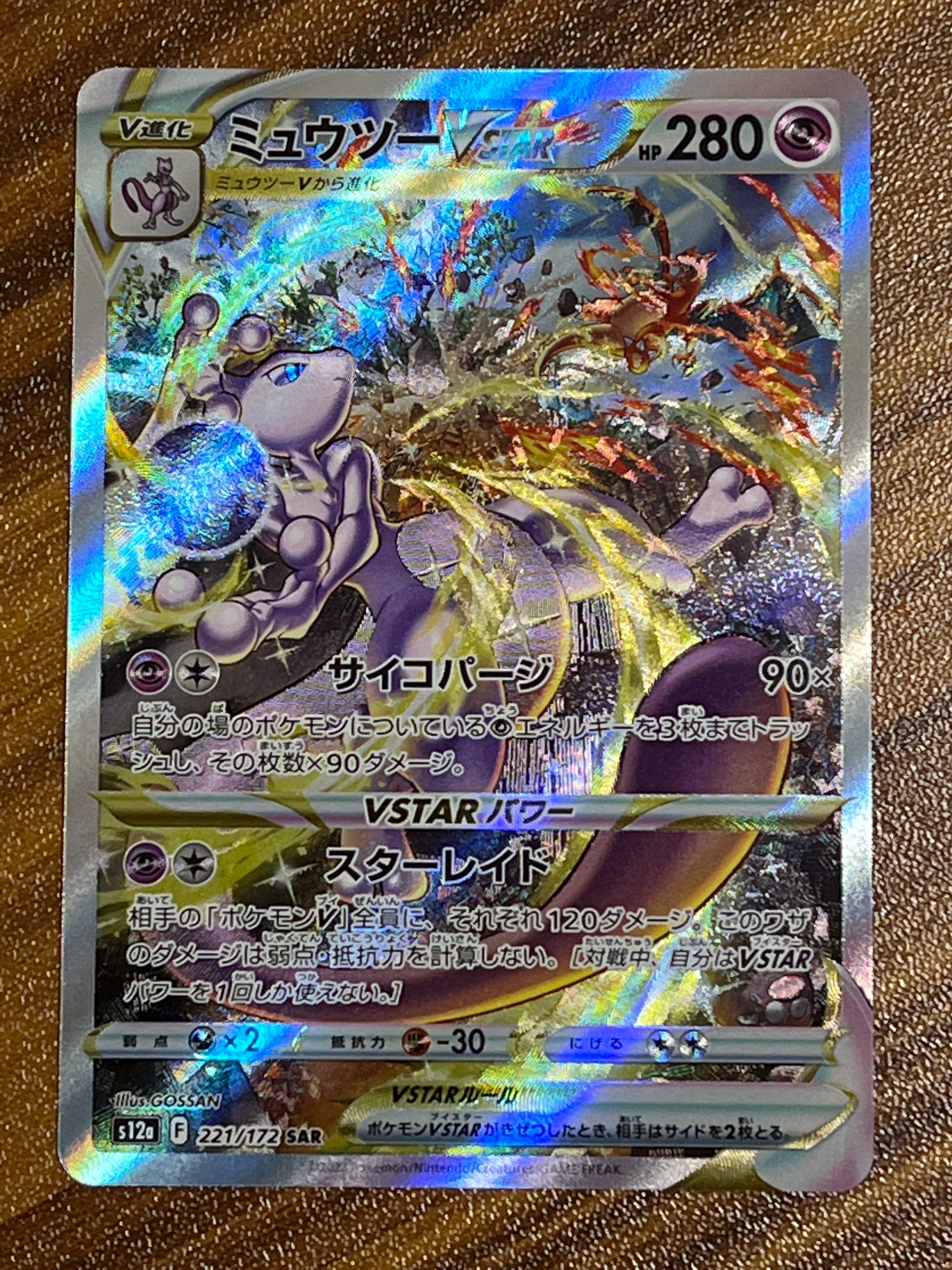 ミュウツーVSTAR SAR[s12a 221/172](ハイクラスパック「VSTARユニバース」)