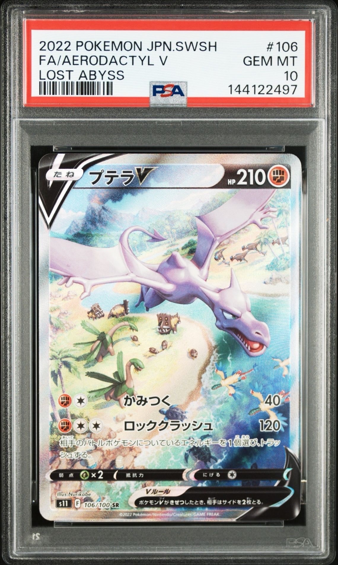 プテラV SR: SA[S11 106/100](拡張パック「ロストアビス」)