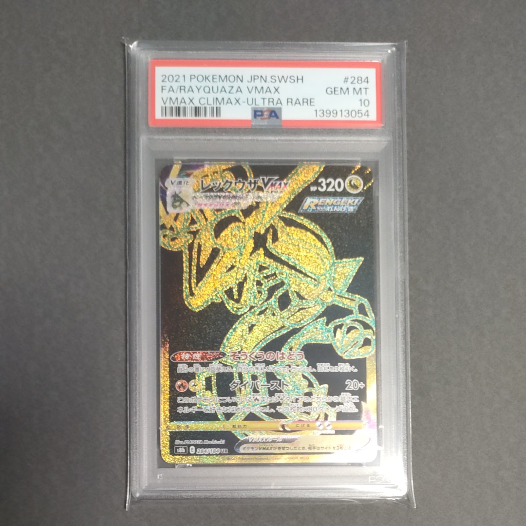 レックウザVMAX UR[S8b 284/184](ハイクラスパック「VMAXクライマックス」)