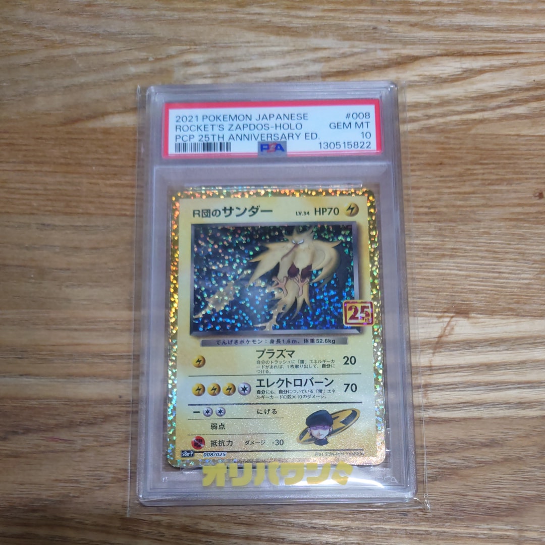 R団のサンダー(25th): プロモ[025 008](プロモカードパック 25th ANNIVERSARY edition「S8a-P」)