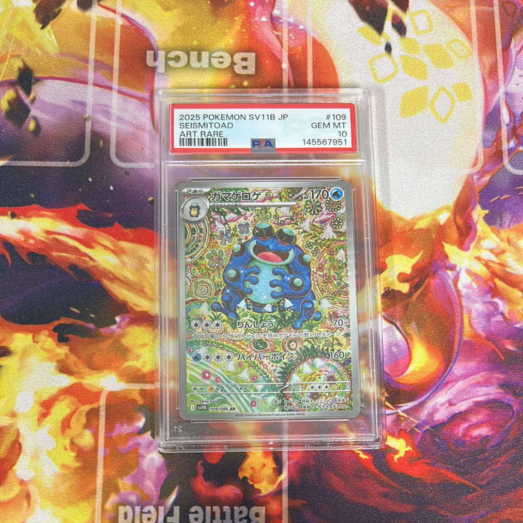 PSA10】ガマゲロゲ AR [SV11B 109/086](拡張パック「ブラックボルト