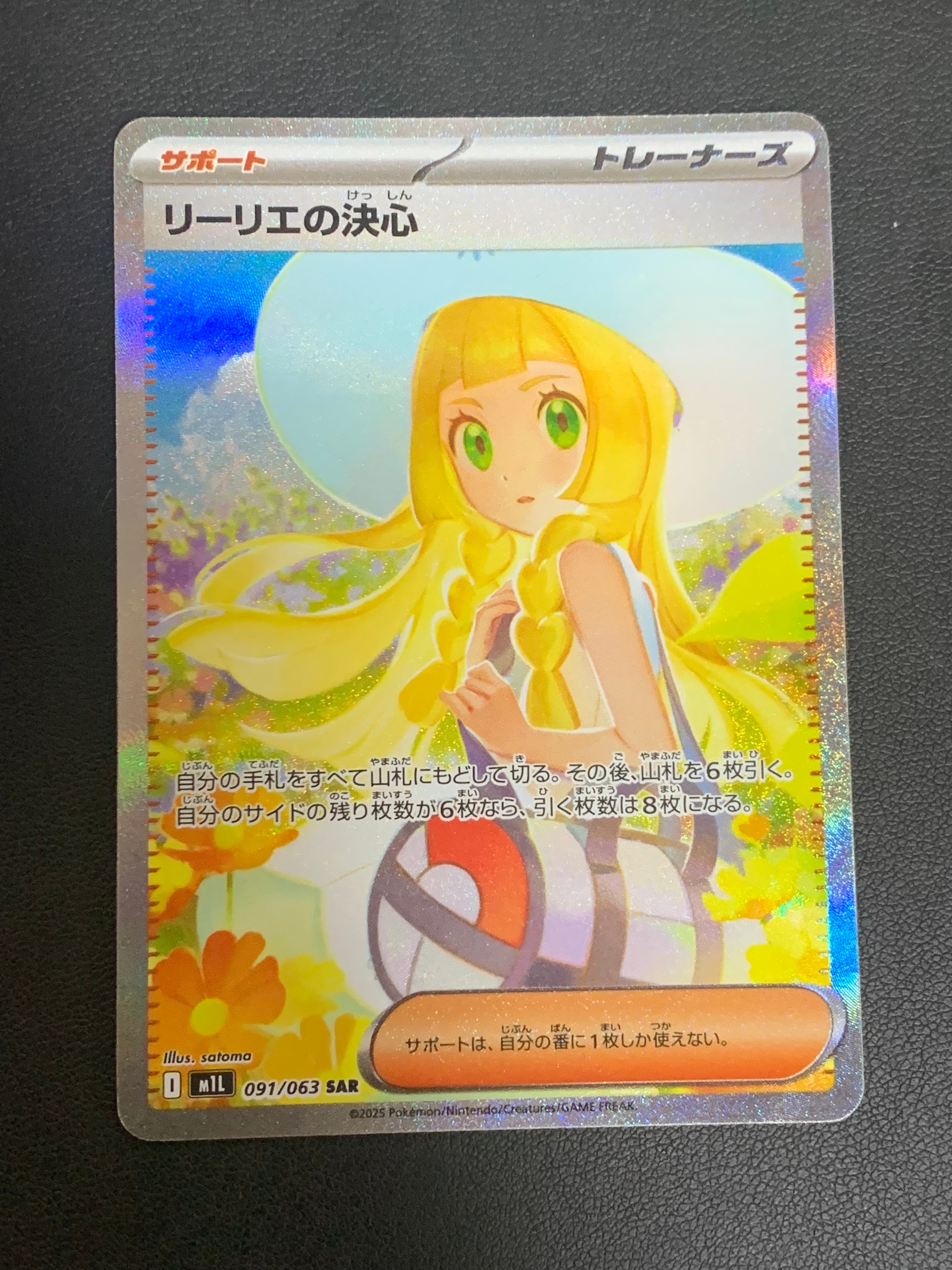 リーリエの決心 SAR [M1L 091/063](拡張パック「メガブレイブ」)