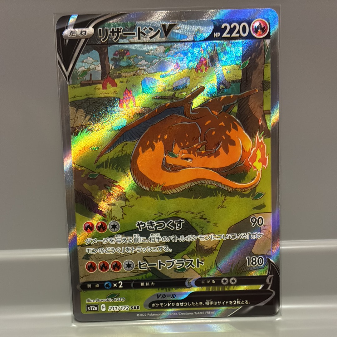 リザードンV SAR[s12a 211/172](ハイクラスパック「VSTARユニバース」)