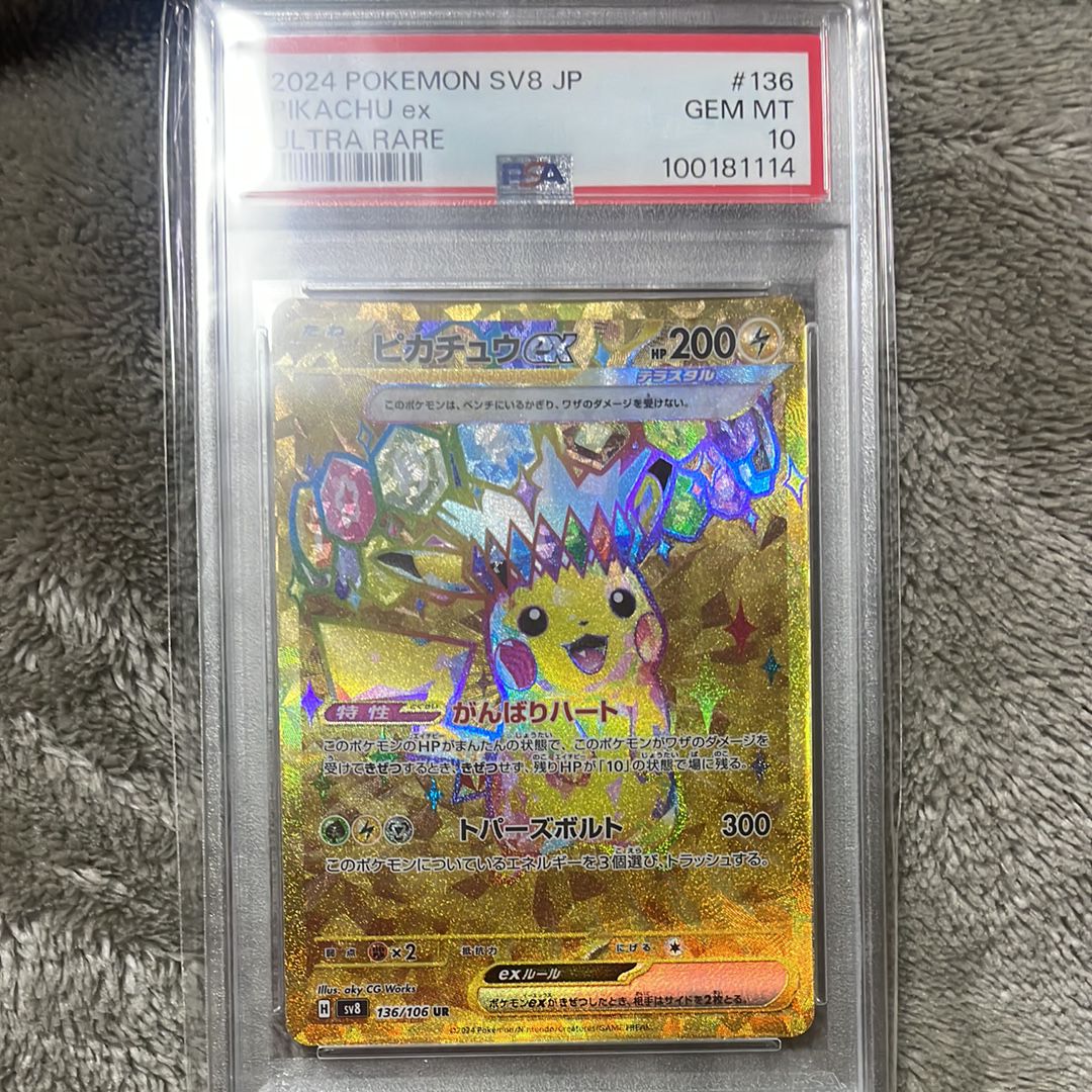 ピカチュウex UR [SV8 136/106](拡張パック「超電ブレイカー」)