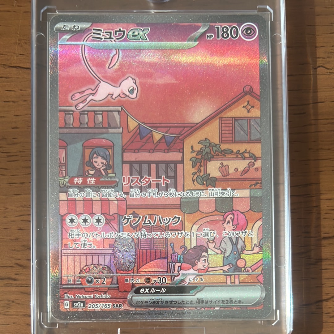 ミュウex SAR[SV2a 205/165](強化拡張パック「ポケモンカード151」)