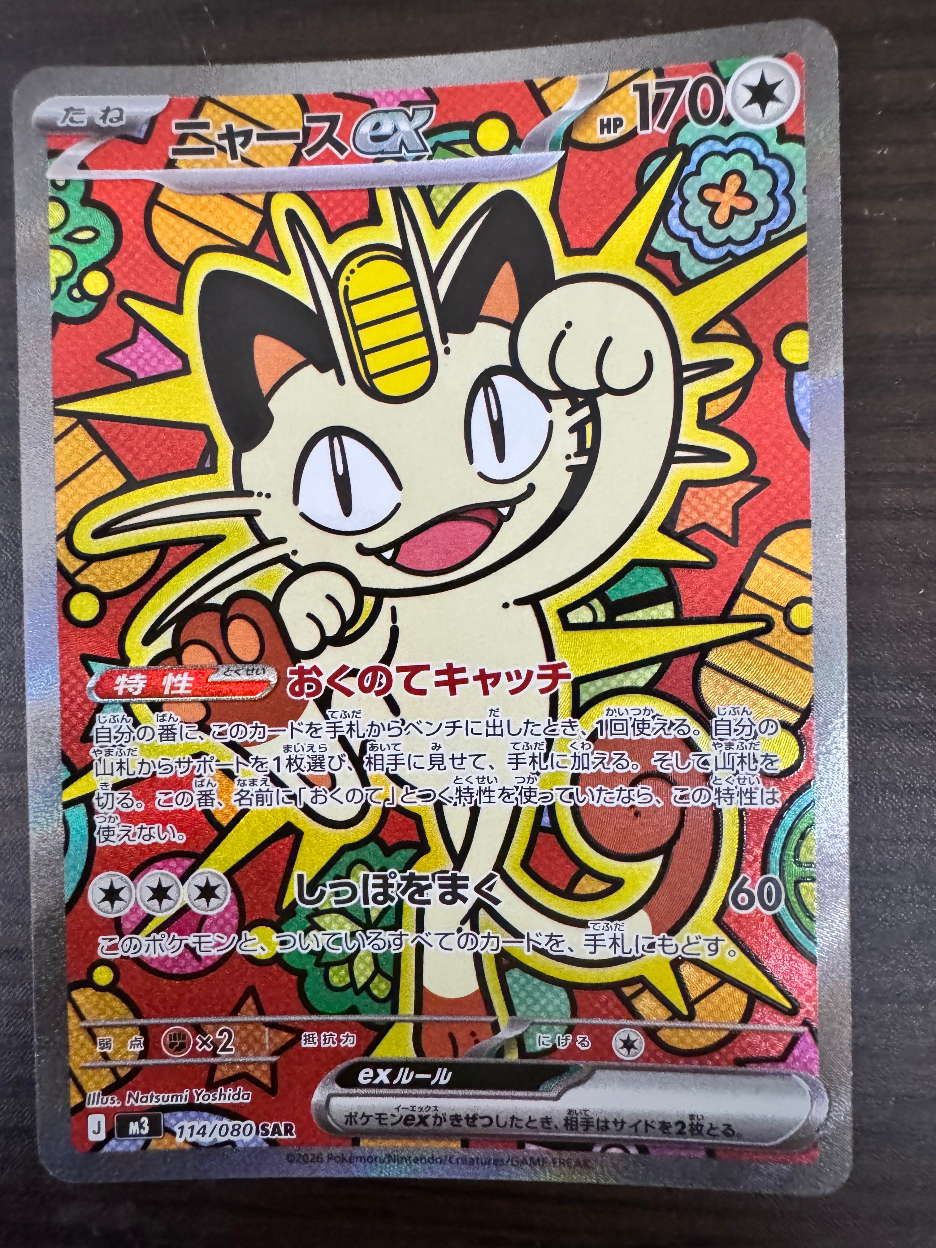 ニャースex SAR [M3 114/080](拡張パック「ムニキスゼロ」)