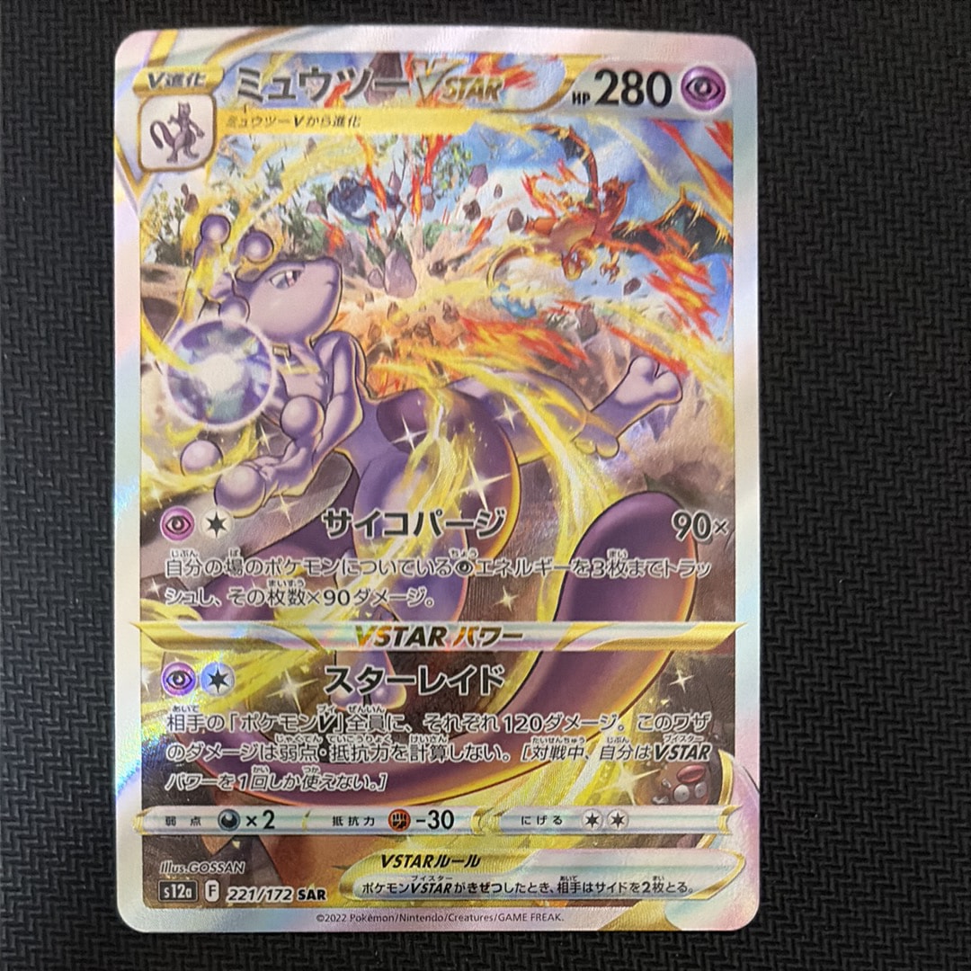 PSA10】ミュウツーVSTAR SAR[s12a 221/172](ハイクラスパック「VSTAR