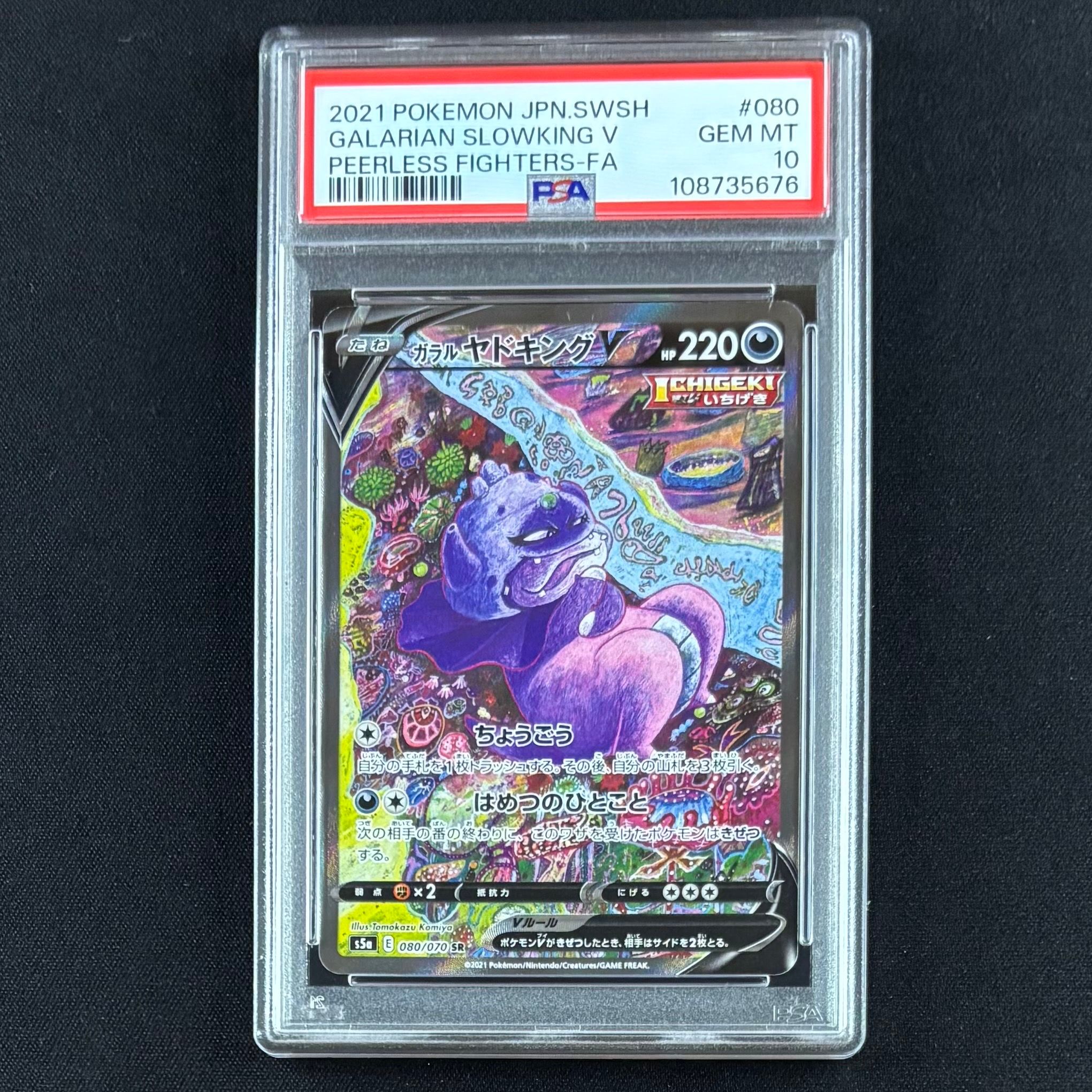 ガラルヤドキングV SR :SA[S5a 080/070](強化拡張パック「双璧のファイター」)