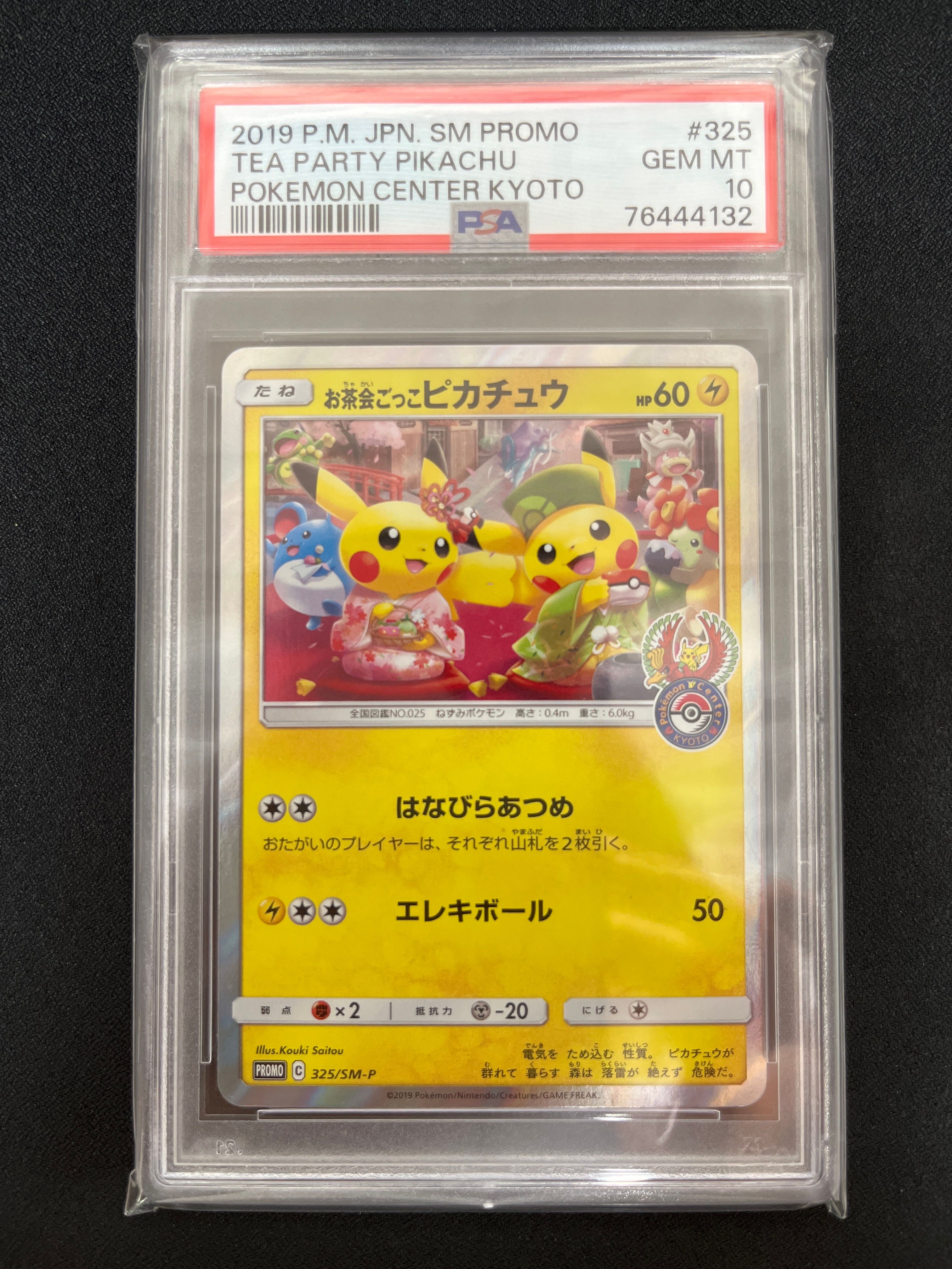 お茶会ごっこピカチュウ: プロモ[SM-P 325](プロモーションカード「SM-P」)