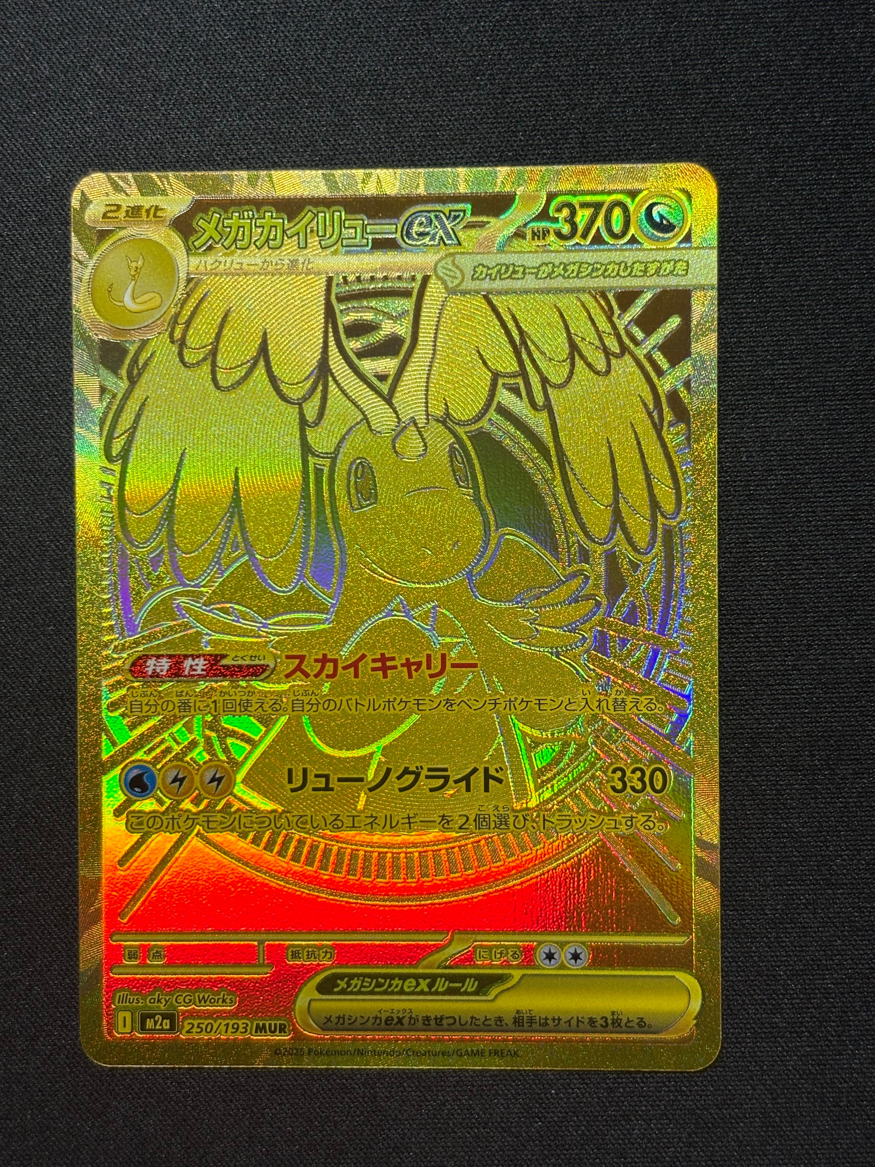 メガカイリューex MUR [M2a 250/193](ハイクラスパック「MEGAドリームex」)