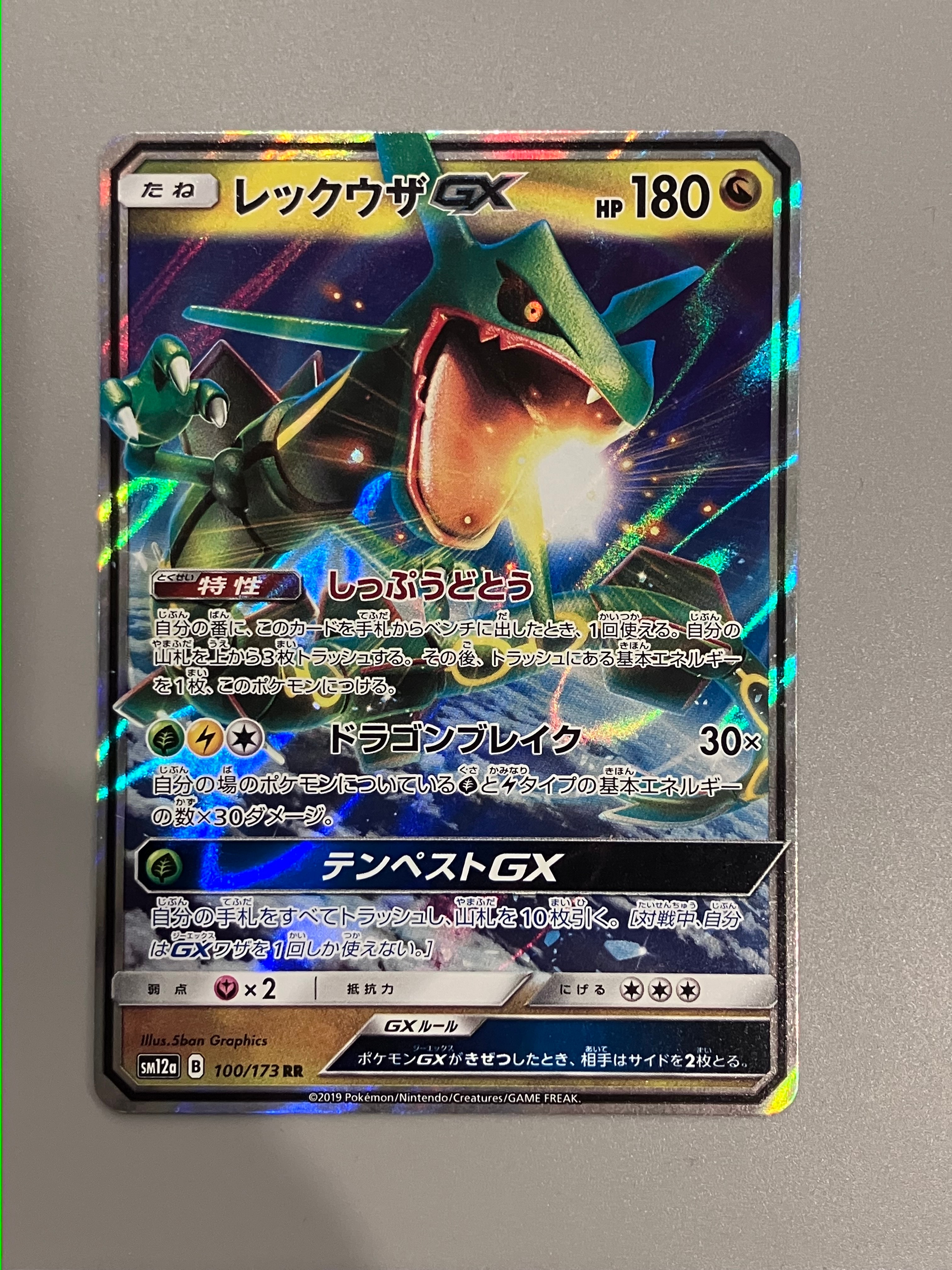 レックウザGX RR [SM12a 100/173](ハイクラスパック「TAG TEAM GX タッグオールスターズ」)
