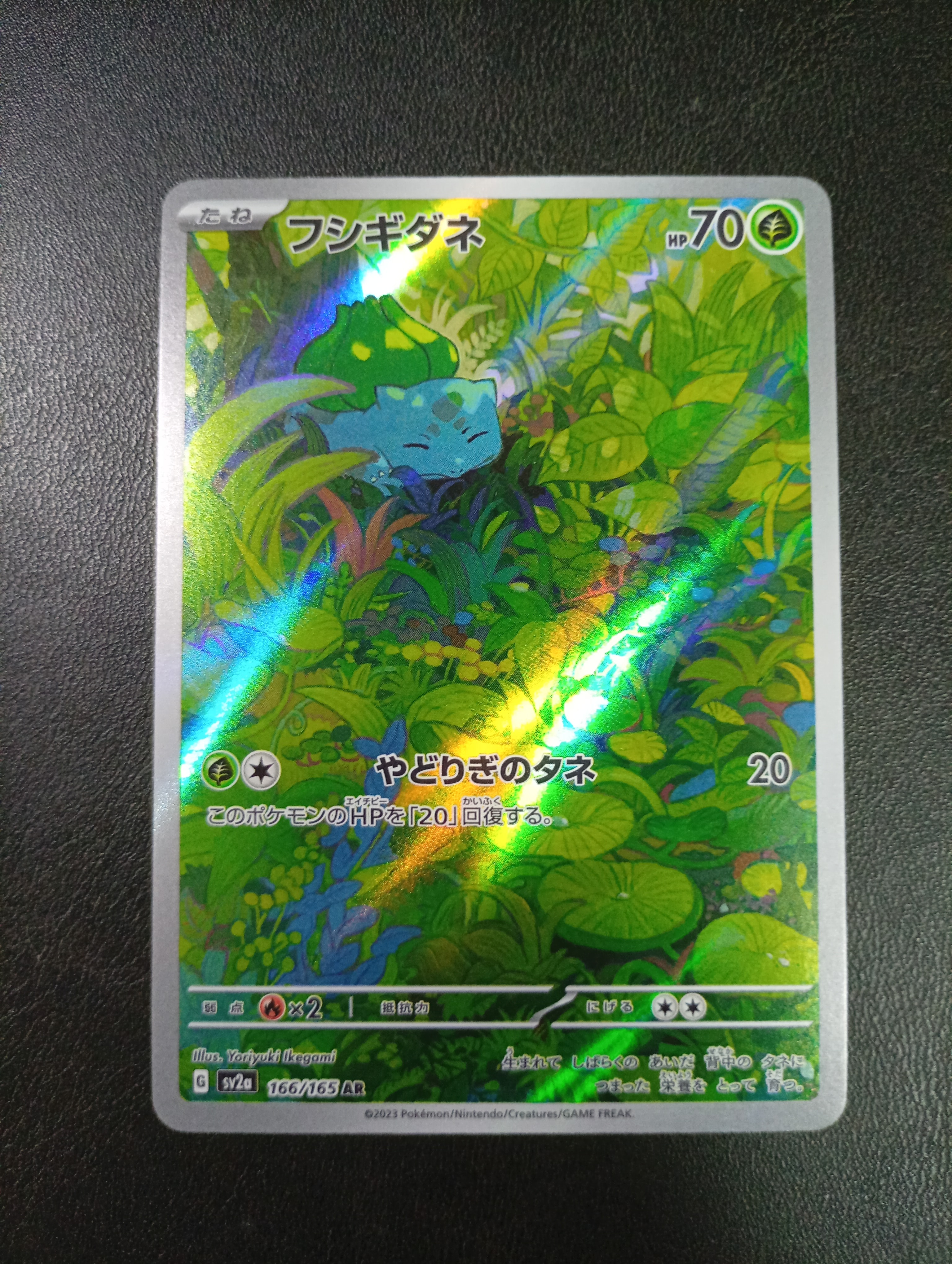 フシギダネ AR[SV2a 166/165](強化拡張パック「ポケモンカード151」)の