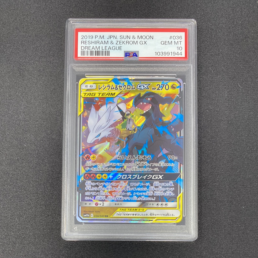 レシラム&ゼクロムGX (N) RR[SM11b 036/049](強化拡張パック「ドリームリーグ」)