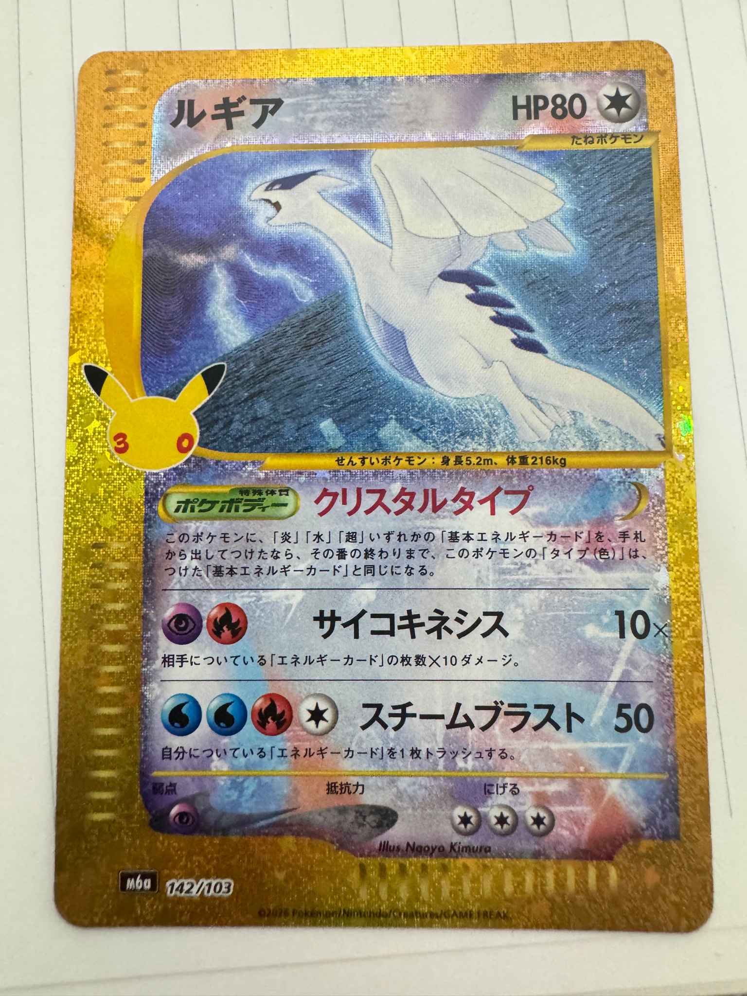 ルギア [M6a 142/103](拡張パック「30th CELEBRATION」)