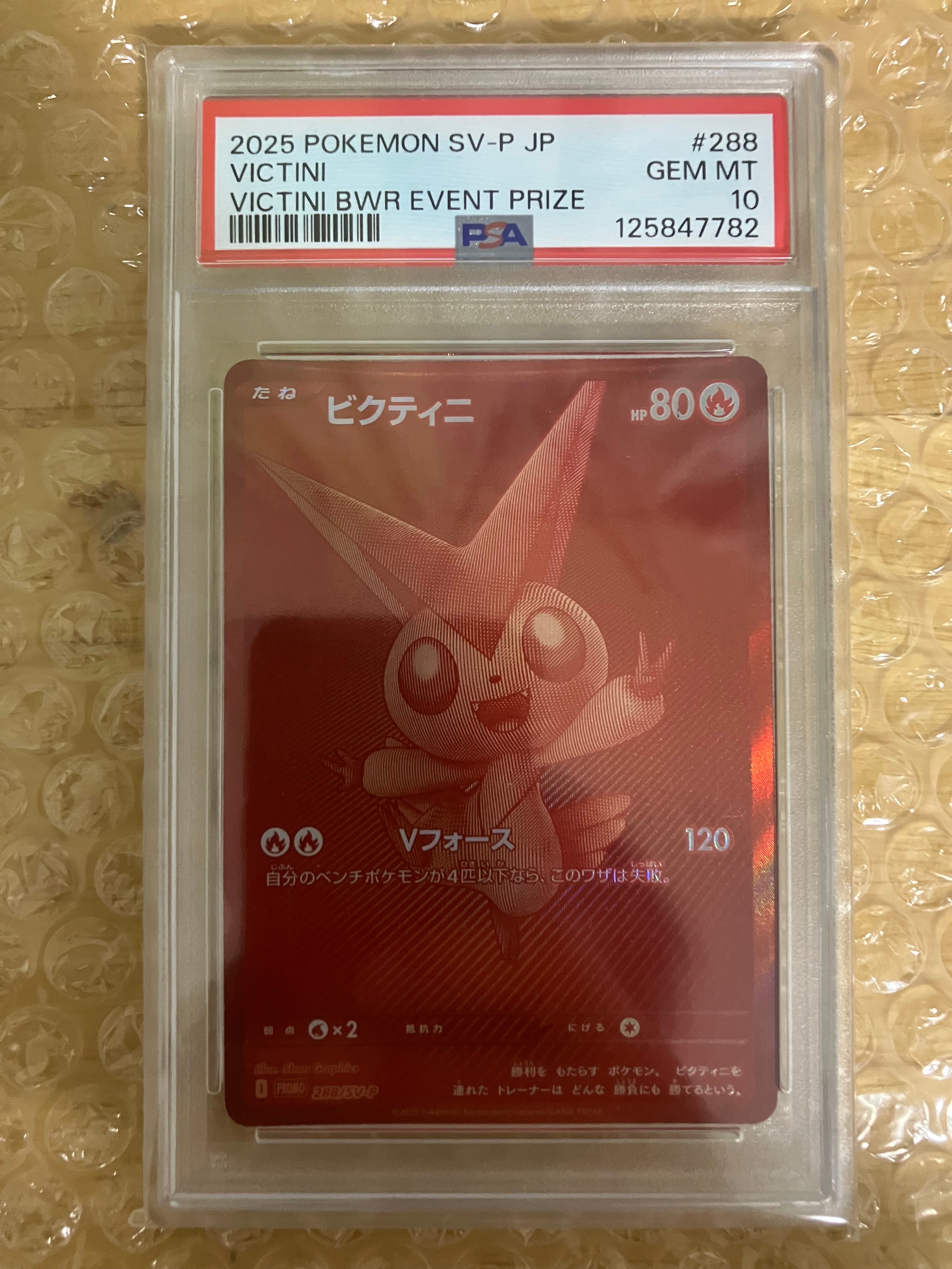 ビクティニ P [SV-P 288](プロモーションカード「ビクティニBWR争奪戦 上位賞 / おうちでブラックボルト・ホワイトフレア デッキ構築戦キャンペーン)