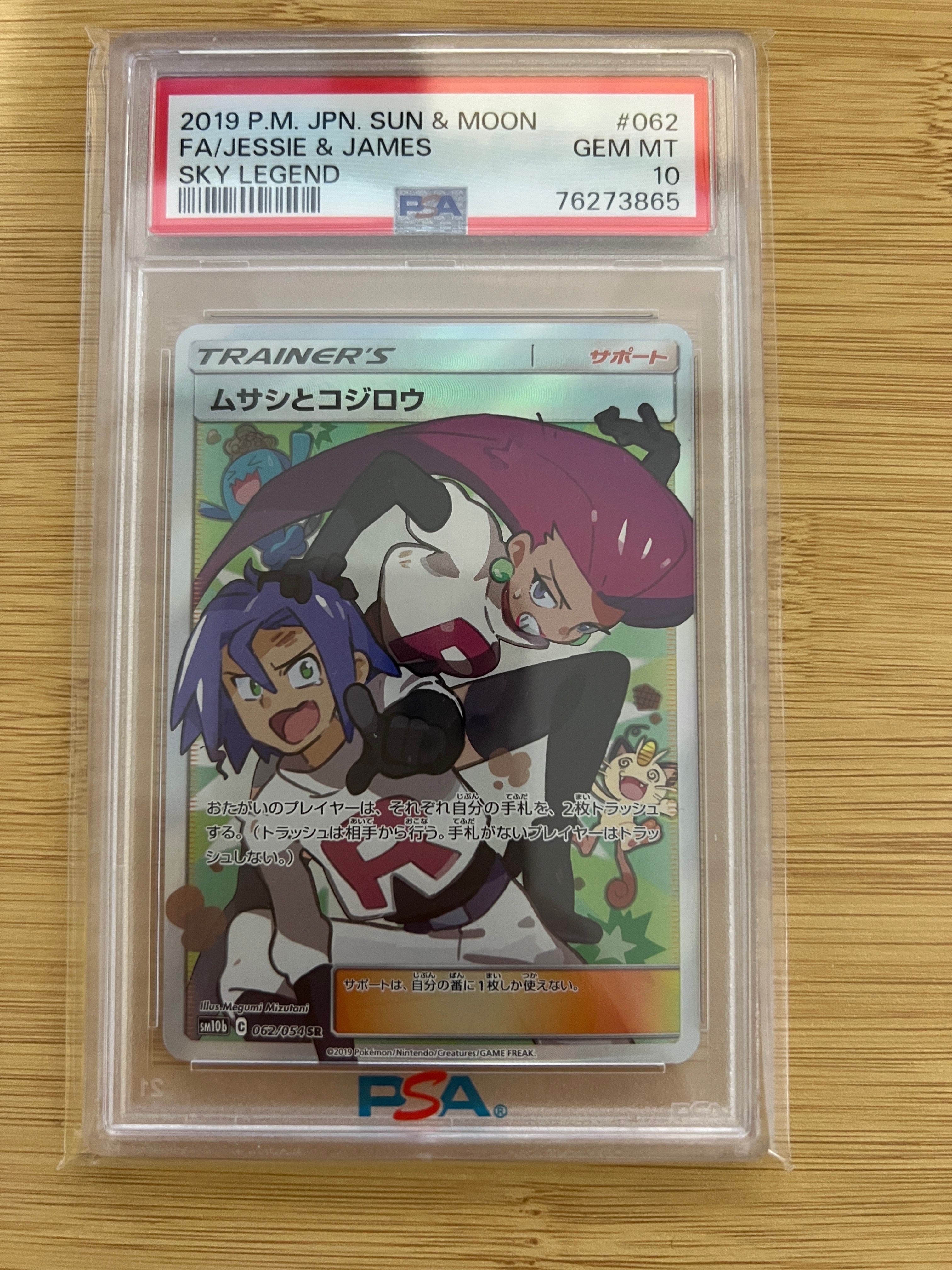 ムサシとコジロウ SR[SM10b 062/054](強化拡張パック「スカイレジェンド」)