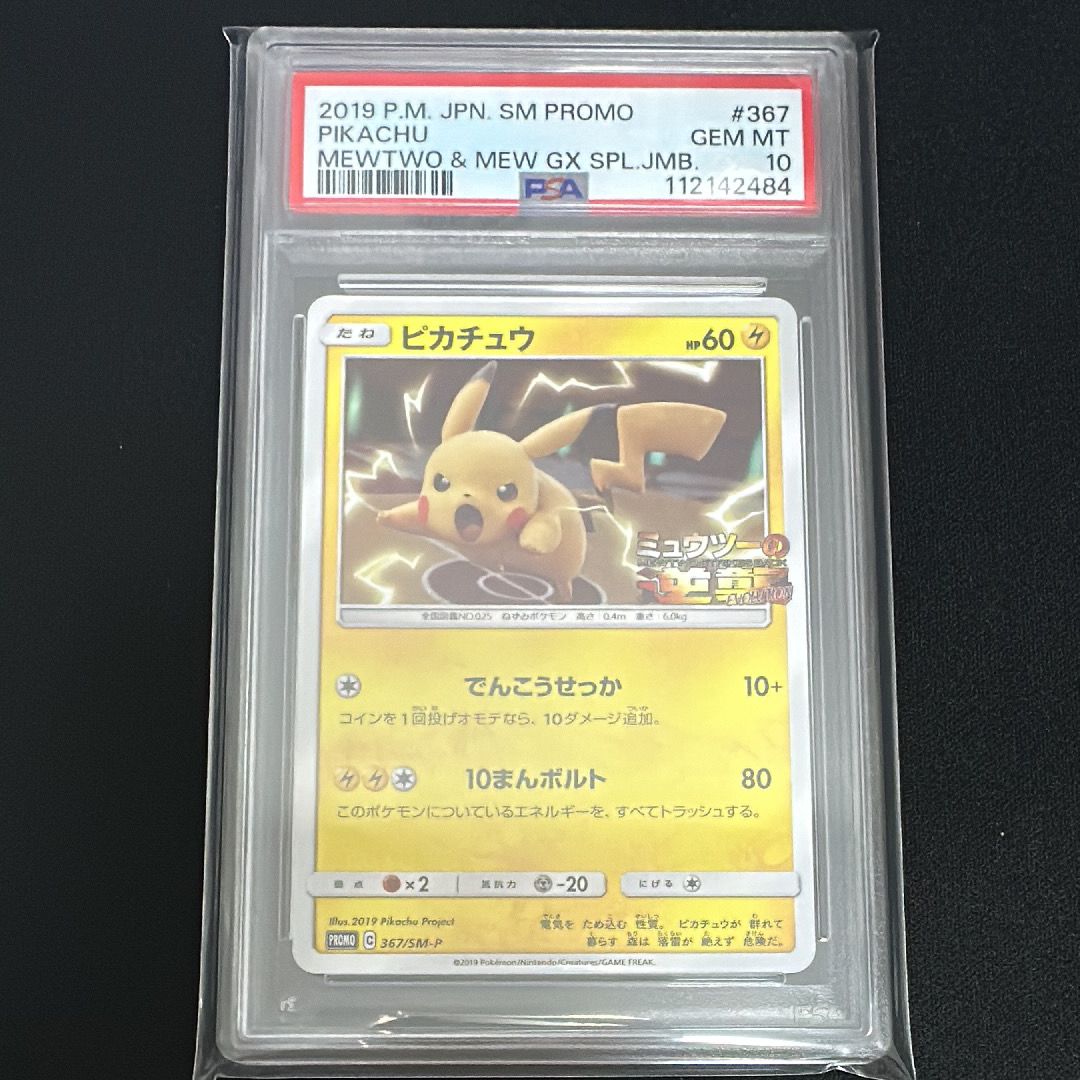 ピカチュウ P [SM-P 367](プロモーションカード「スペシャルジャンボカードパック ミュウツー&ミュウGX」)