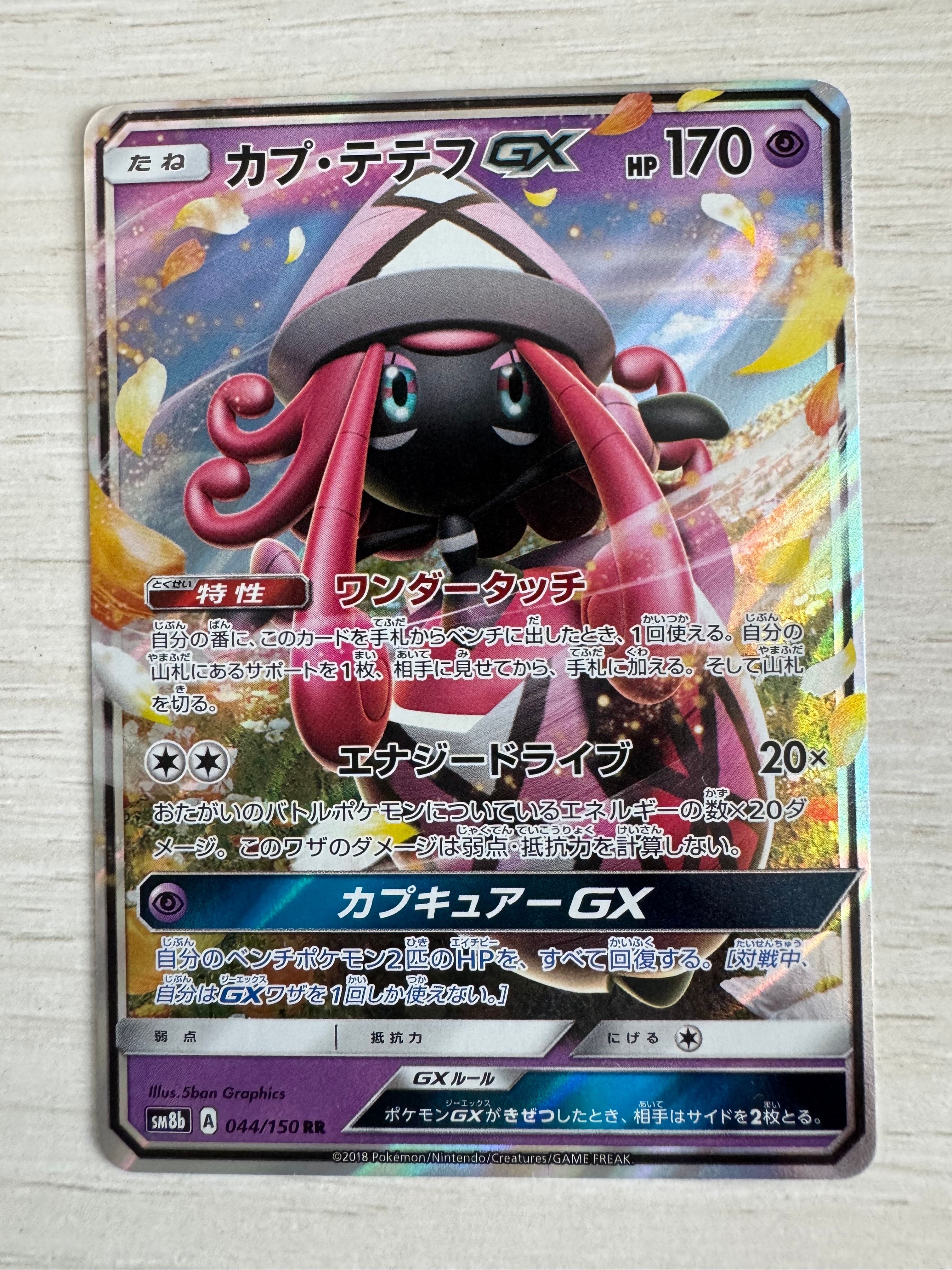 カプ・テテフGX RR[SM8b 044/150](ハイクラスパック「GXウルトラシャイニー」)