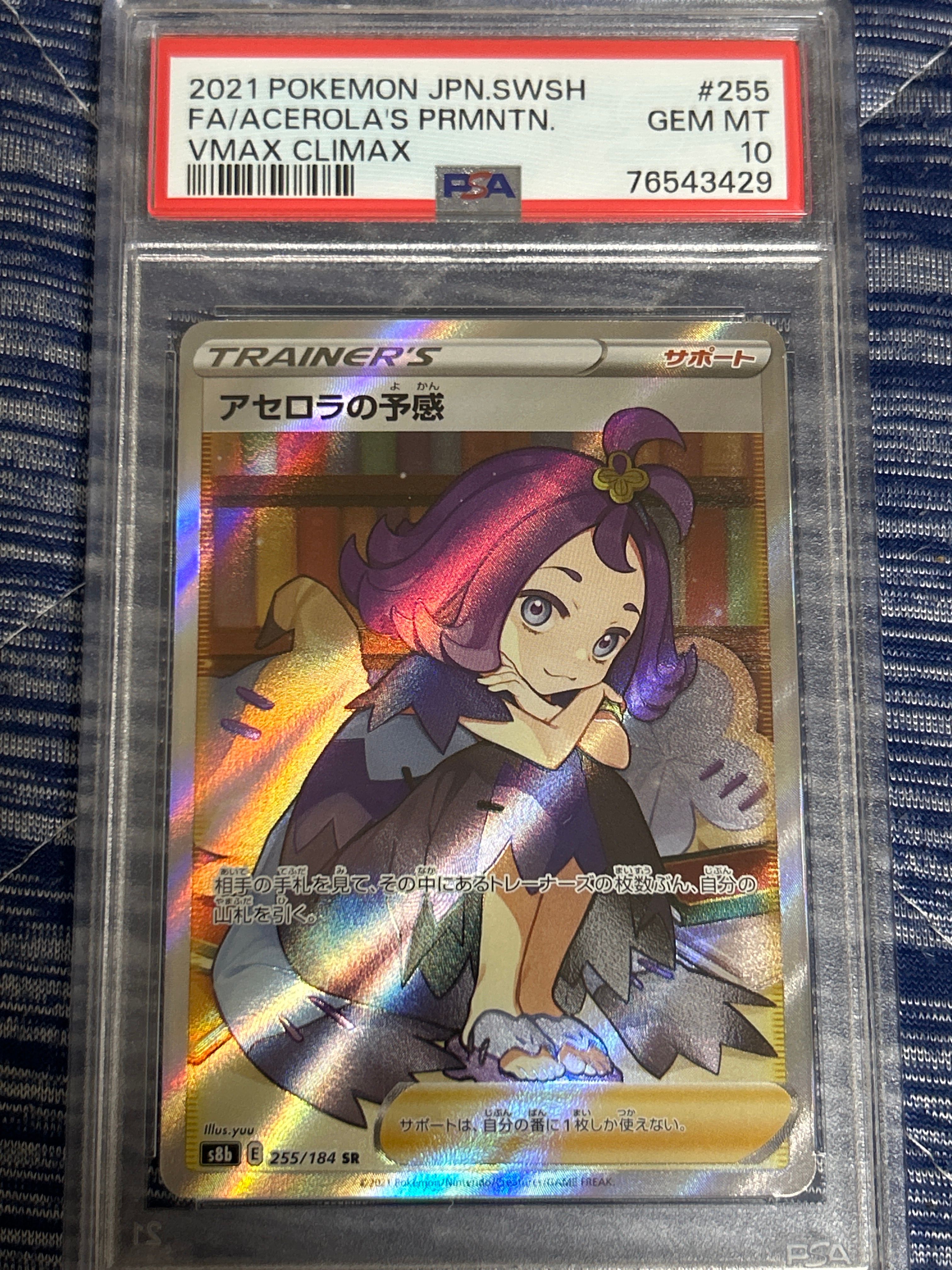アセロラの予感 SR[S8b 255/184](ハイクラスパック「VMAXクライマックス」)
