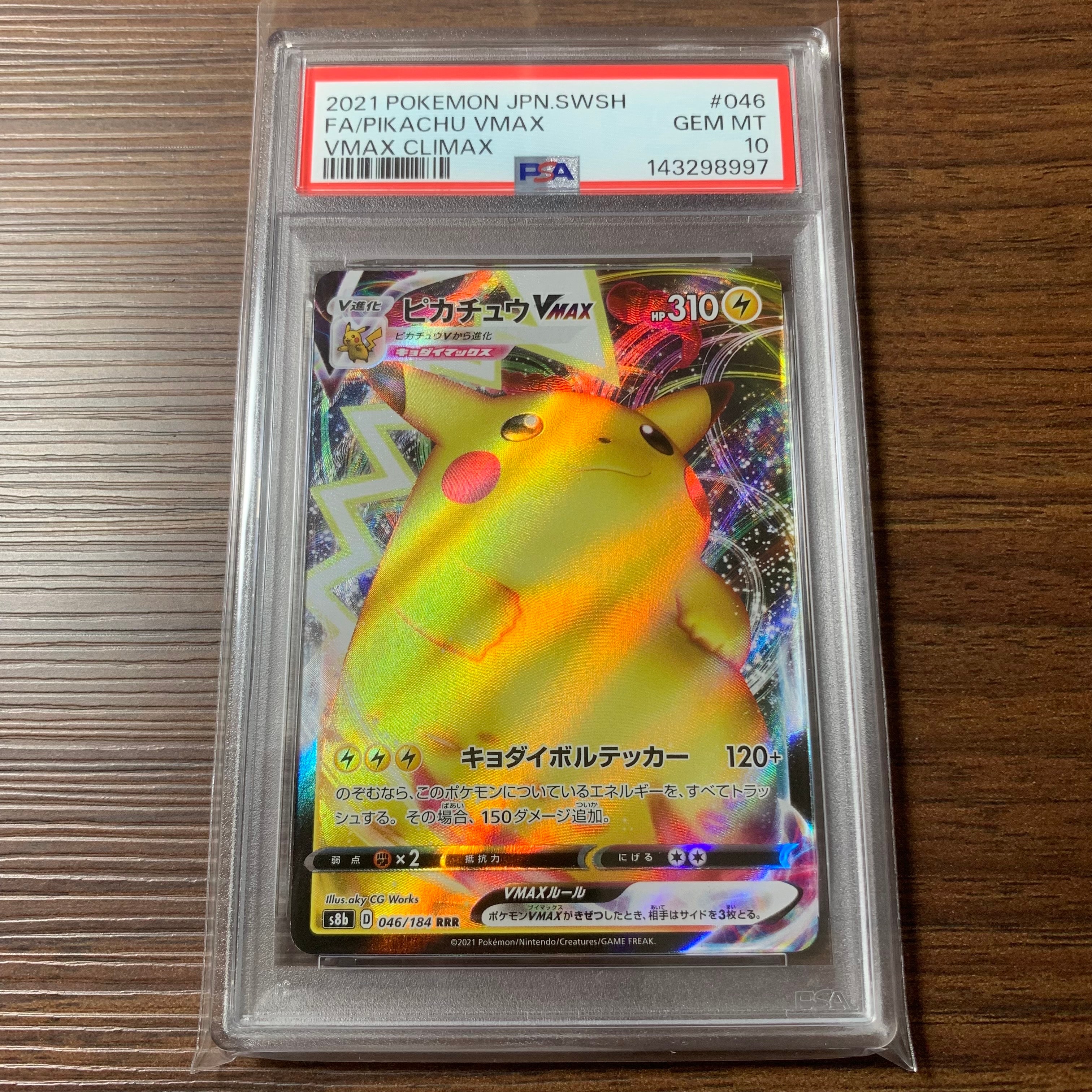 ピカチュウVMAX RRR[s8b 046/184](ハイクラスパック「VMAXクライマックス」)