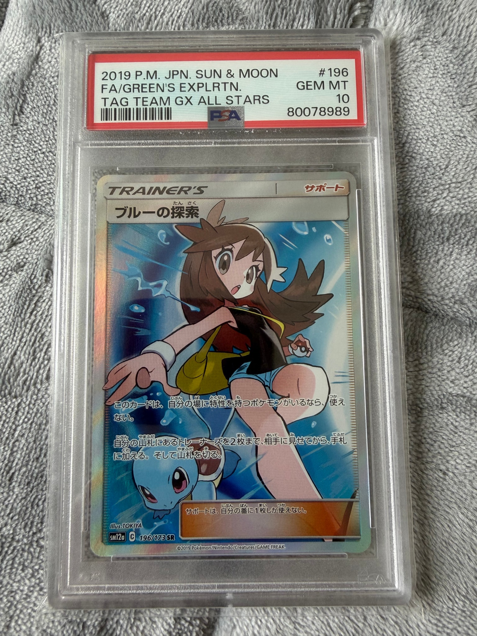 ブルーの探索 SR[SM12a 196/173](ハイクラスパック「TAG TEAM GX