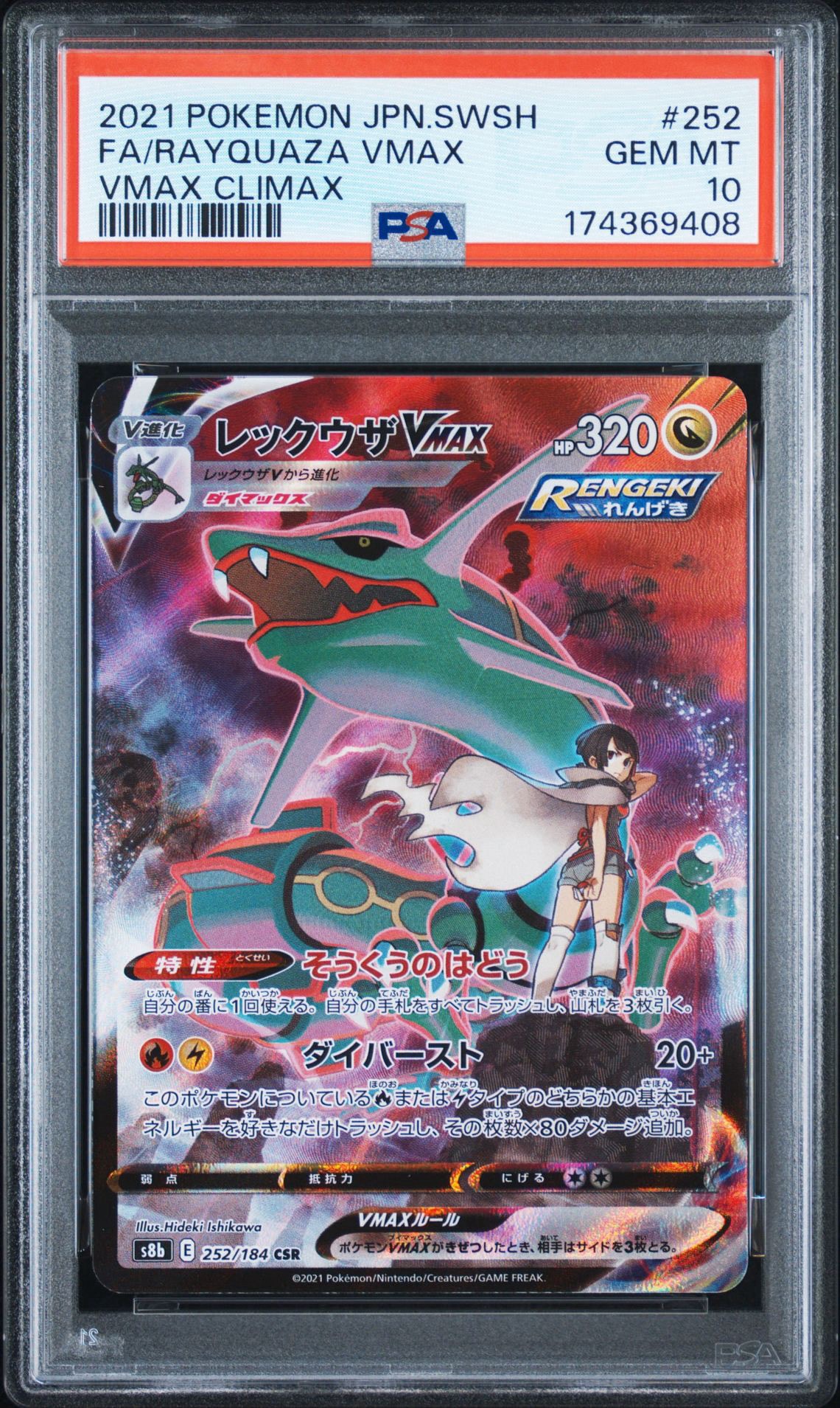 レックウザVMAX CSR[S8b 252/184](ハイクラスパック「VMAX