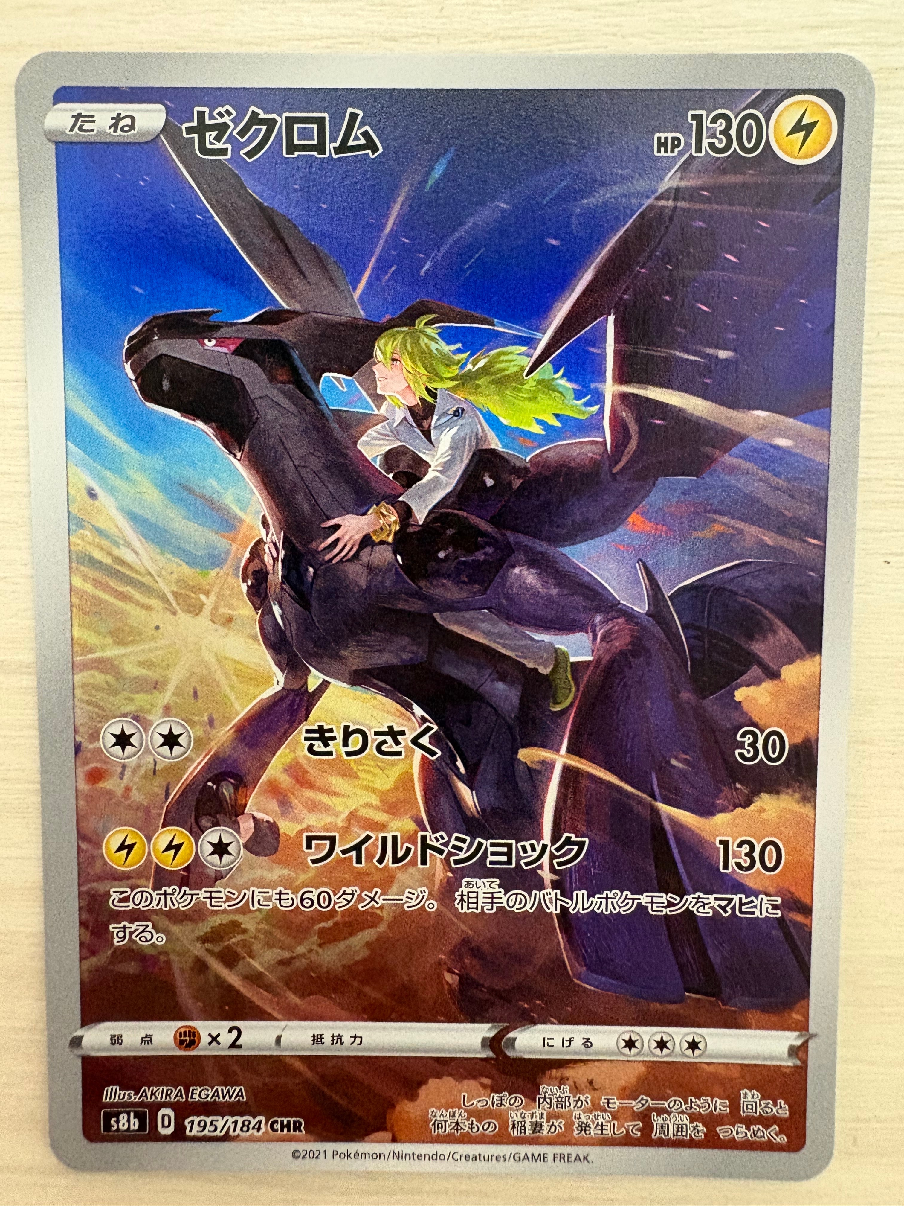 ゼクロム (N) CHR[s8b 195/184](ハイクラスパック「VMAXクライマックス」)