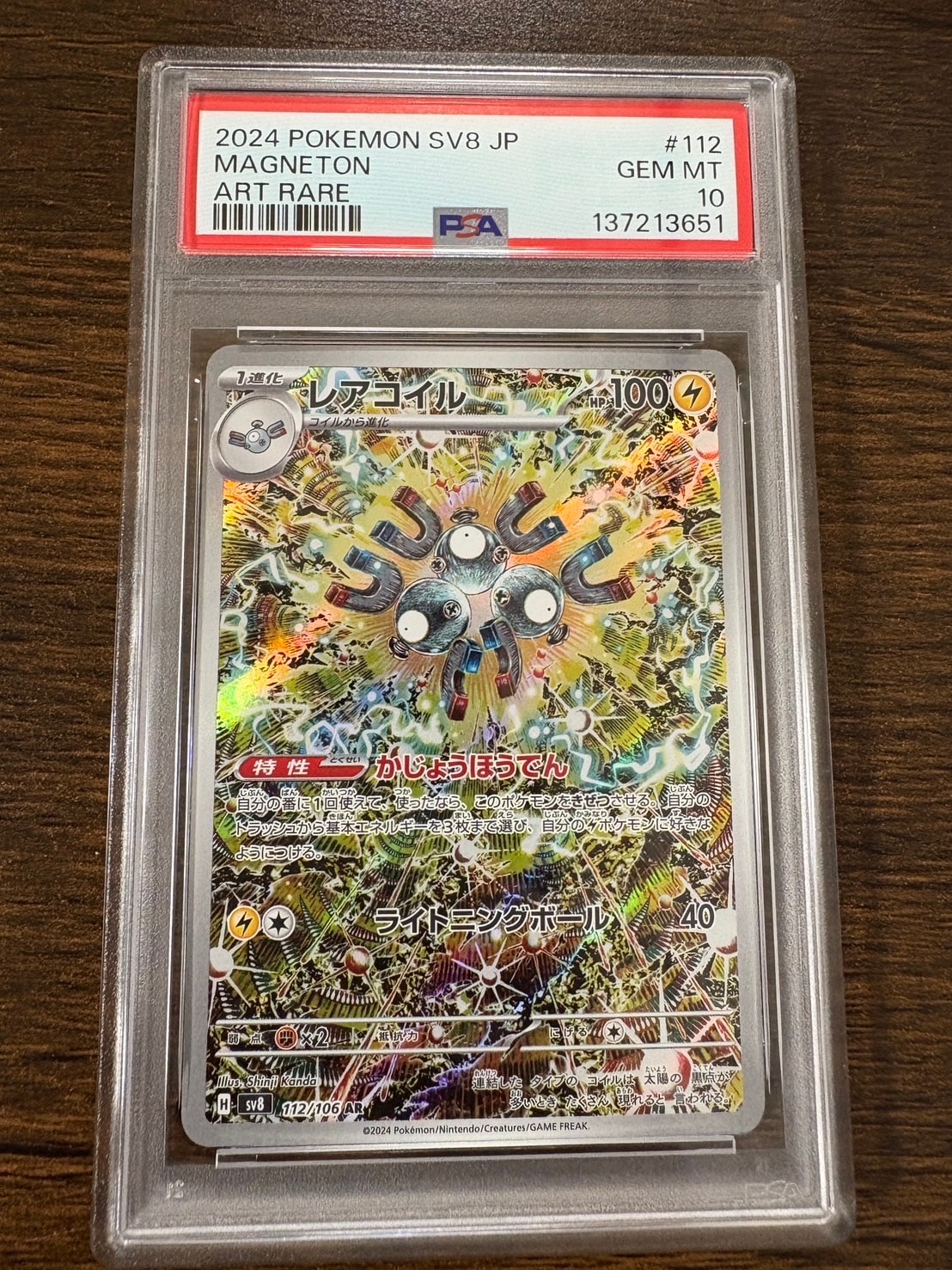 レアコイル AR [SV8 112/106](拡張パック「超電ブレイカー」)