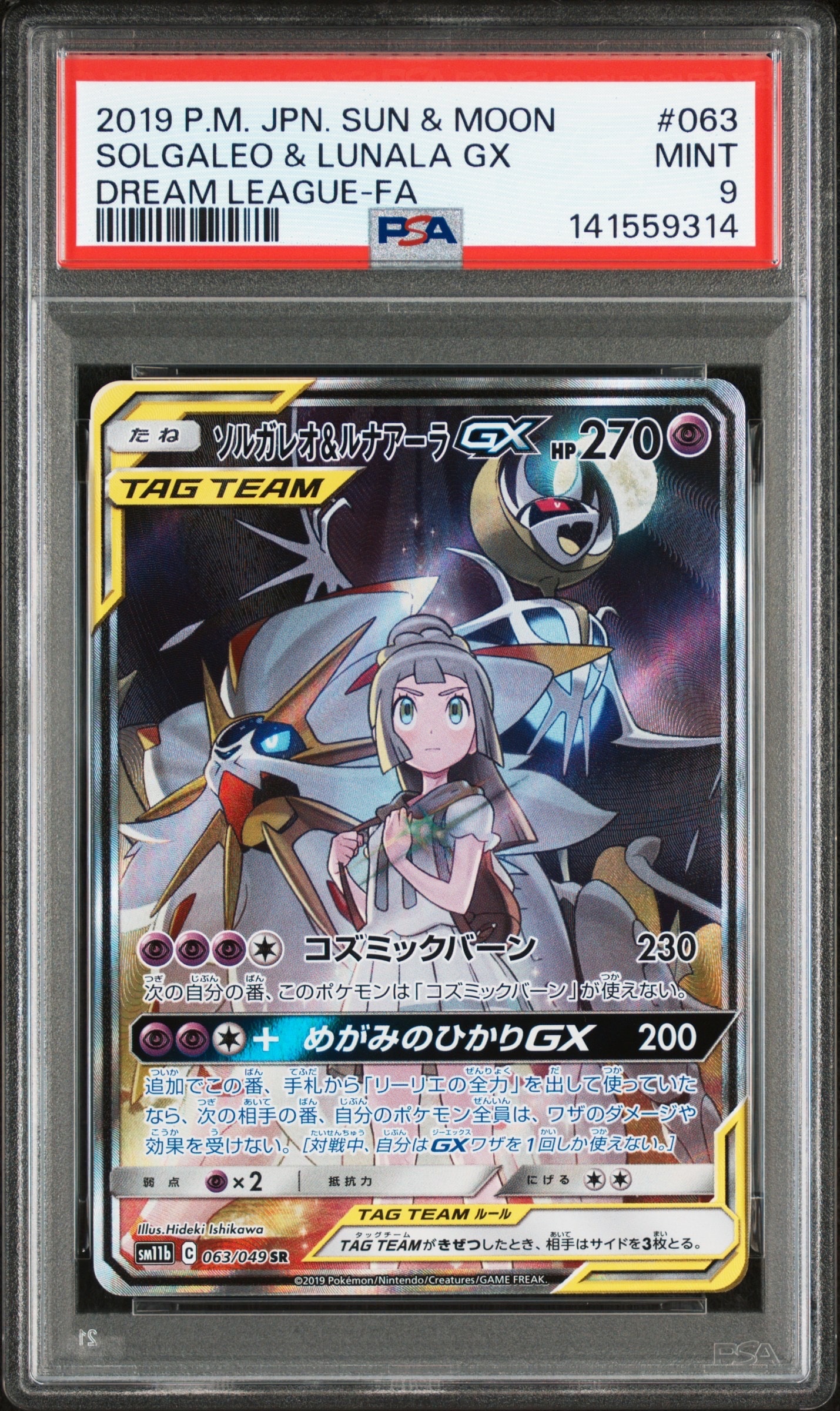 ソルガレオ&ルナアーラGX (リーリエ) SR :SA (ソルルナGX) [SM11b 063/049](強化拡張パック「ドリームリーグ」)