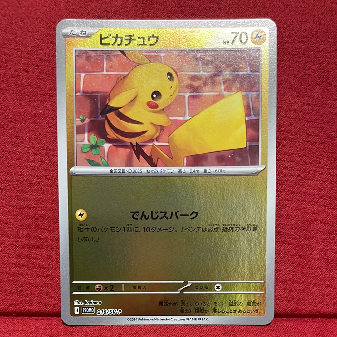 ピカチュウ P [SV-P 216](プロモカードパック「ポケカの夏がキタ!プロモカードGetキャンペーン!」)