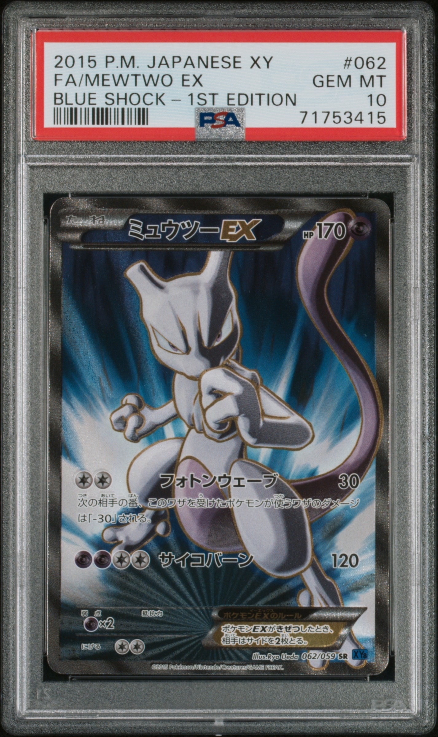ミュウツーEX SR :1ED [XY8-B 062/059](拡張パック「青い衝撃」)の新品