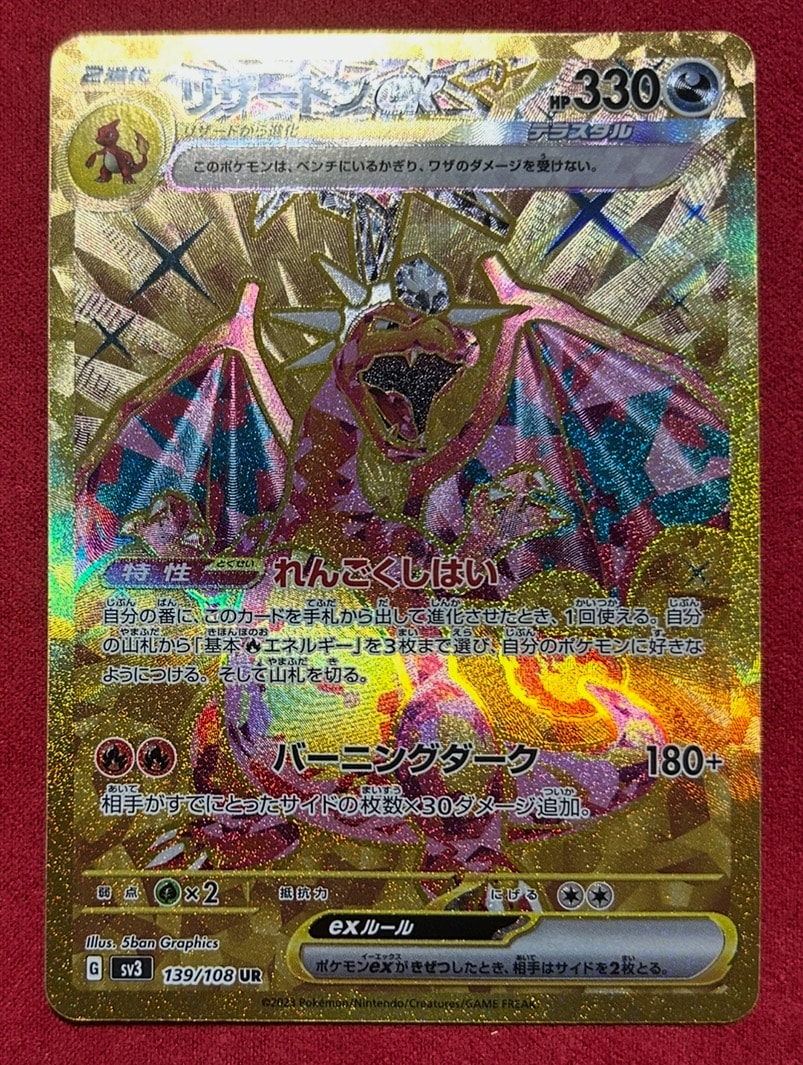 リザードンex UR[SV3 139/108](拡張パック「黒炎の支配者」)