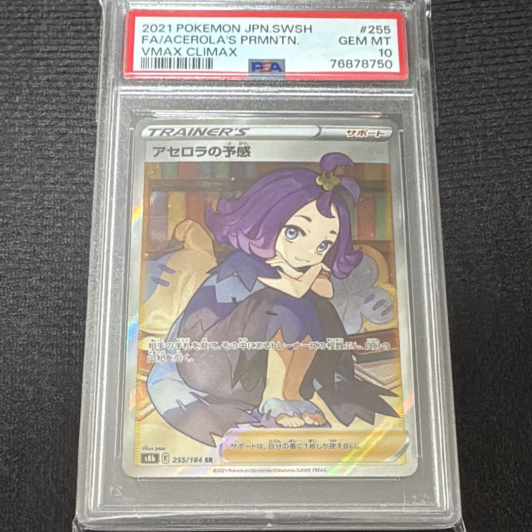 アセロラの予感 SR[S8b 255/184](ハイクラスパック「VMAXクライマックス」)